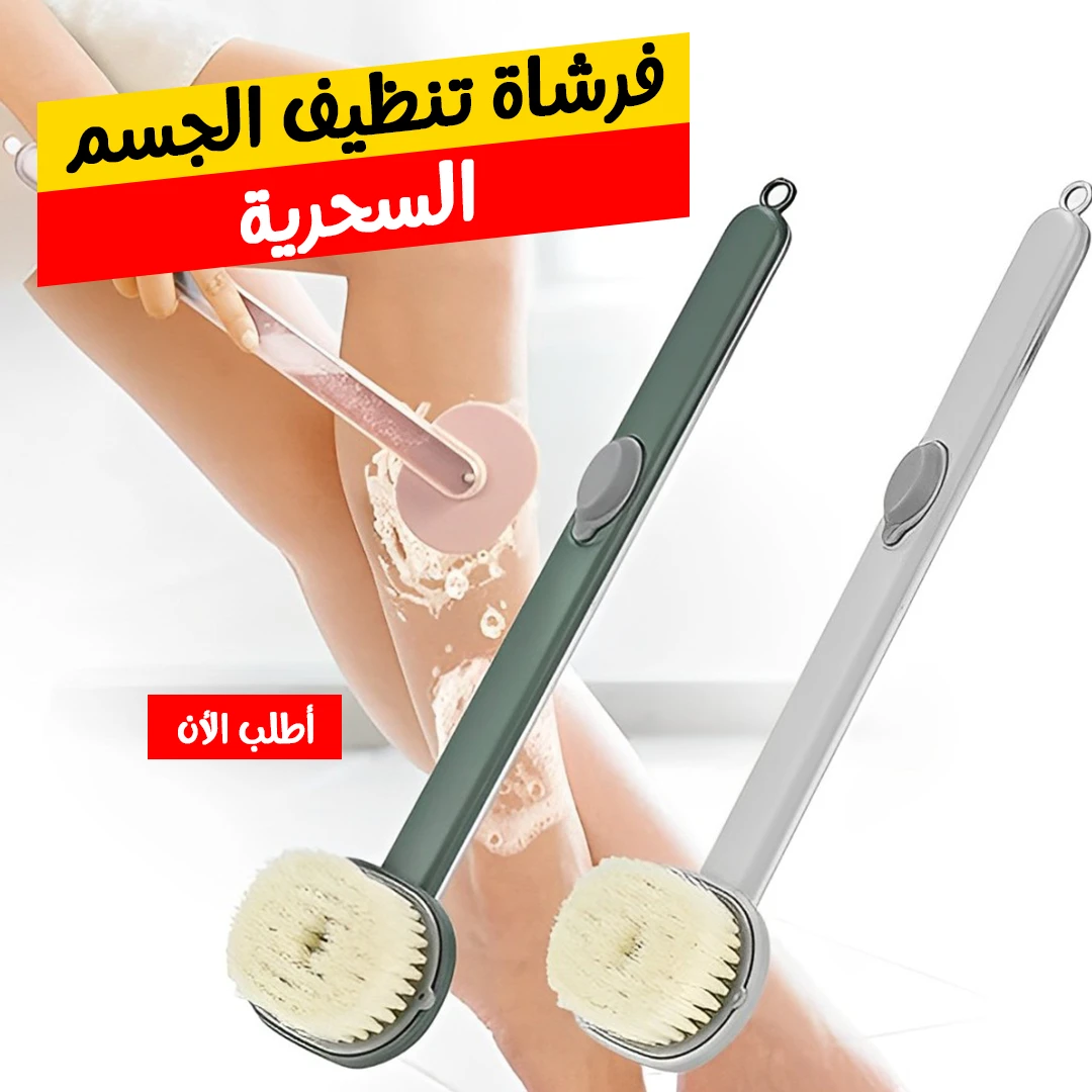 فرشاة تنظيف الجسم