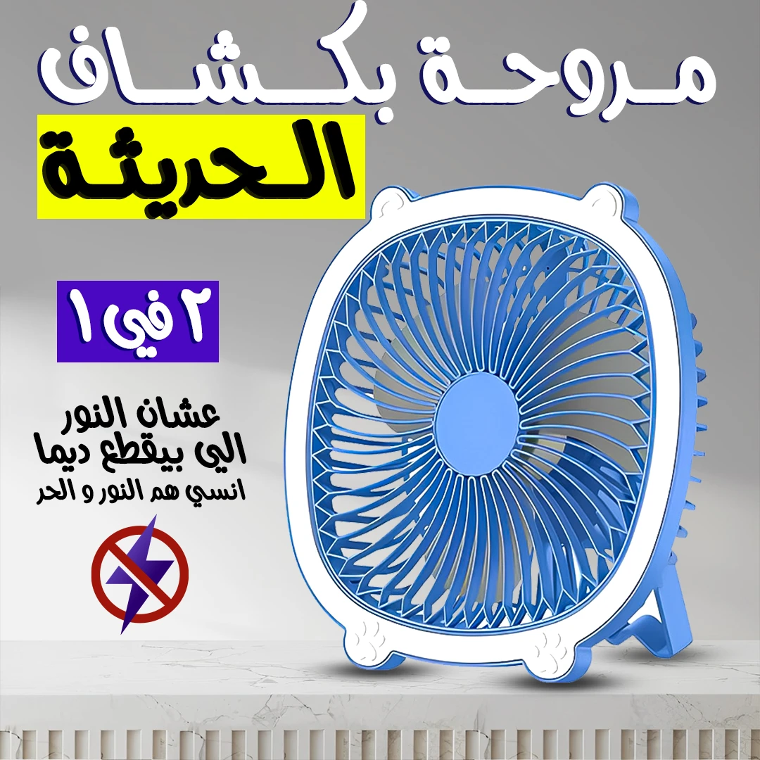 مروحة بكشاف 2 في 1