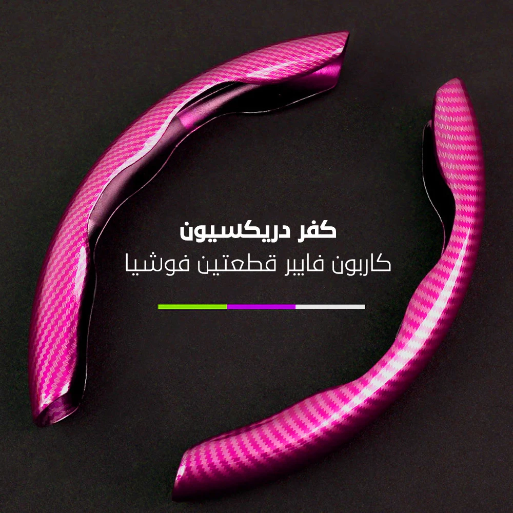كفر دركسيون كاربون فايبر قطعتين