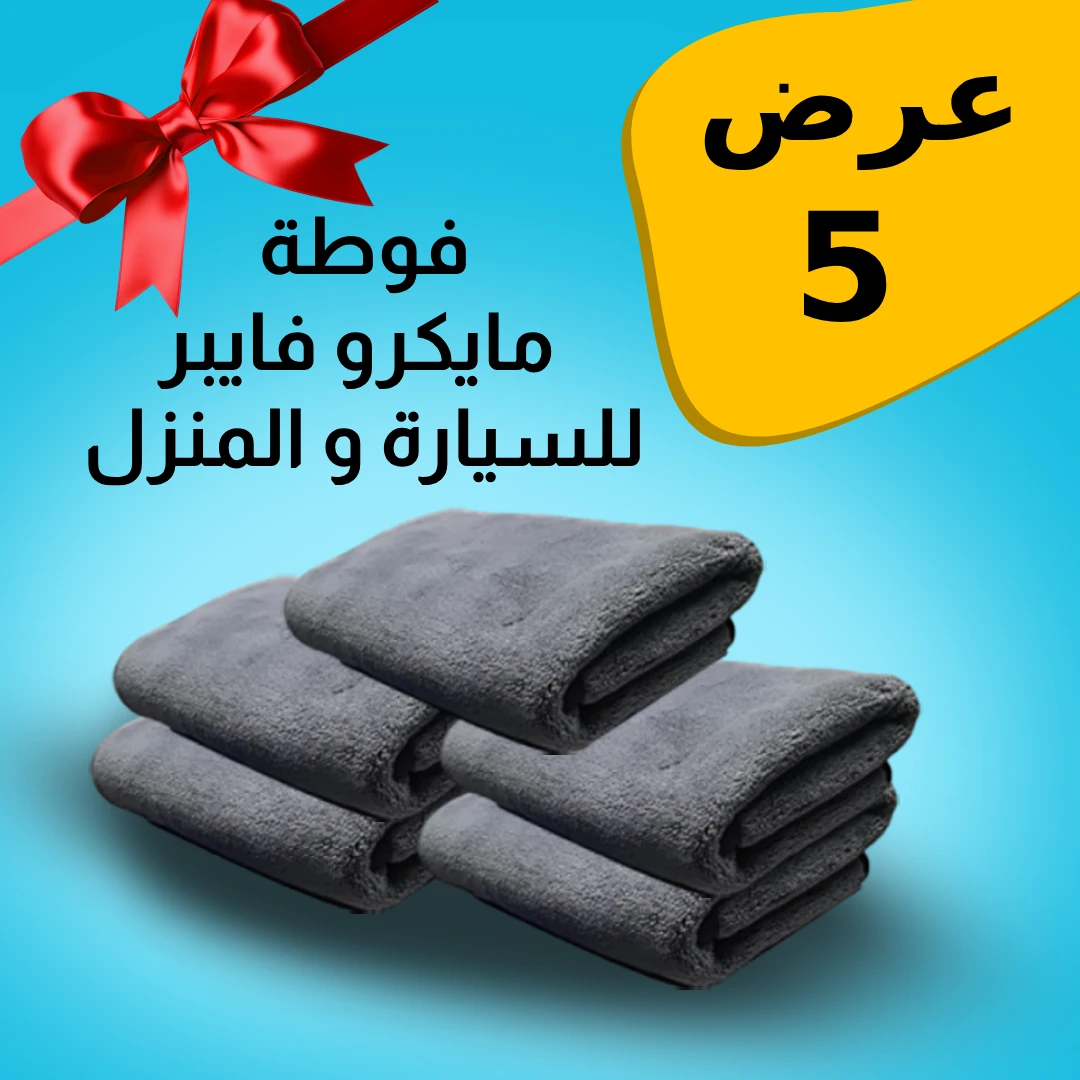 عرض 5 فوط مايكروفايبر للمنزل والسيارة