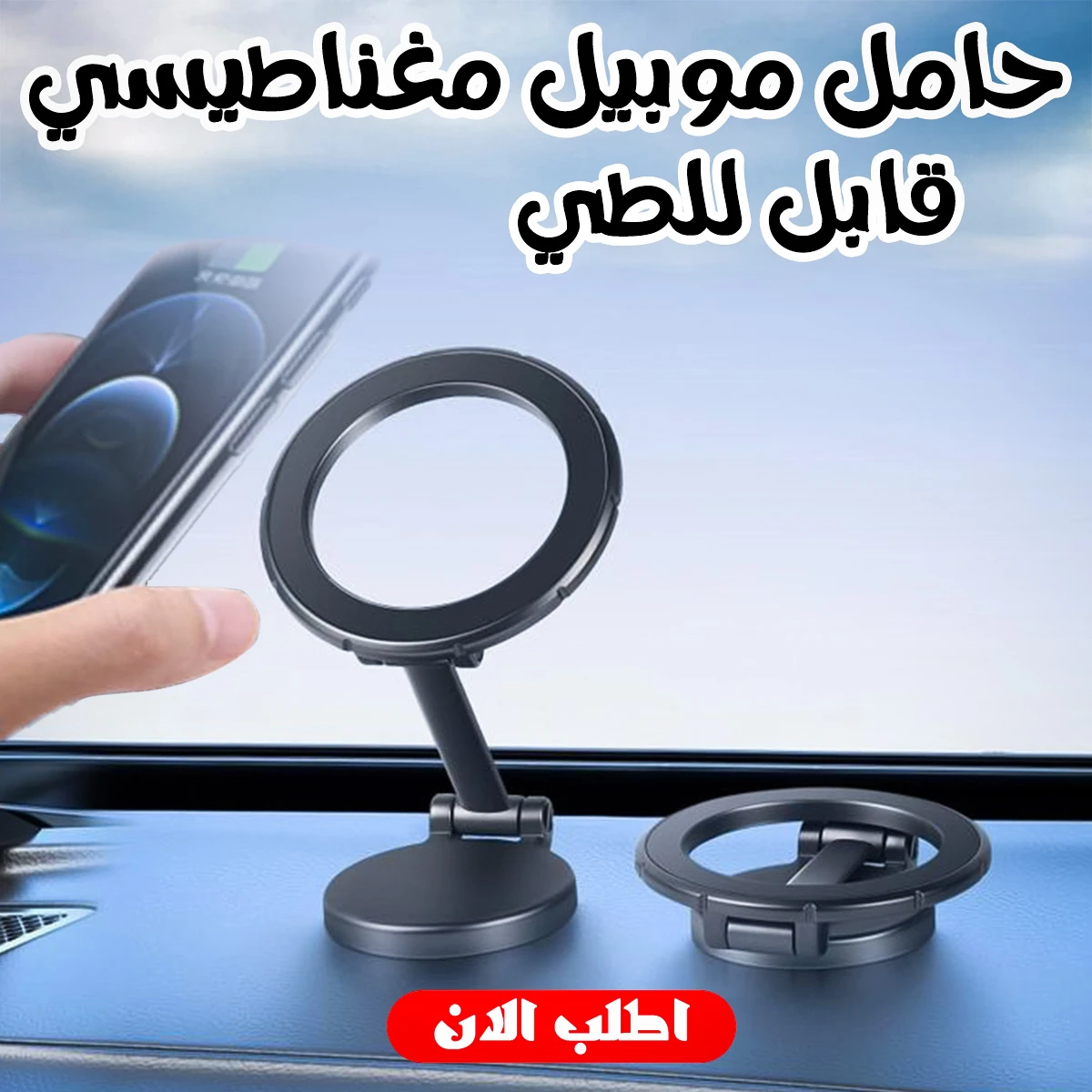 حامل موبايل مغناطيسي قابل للطي