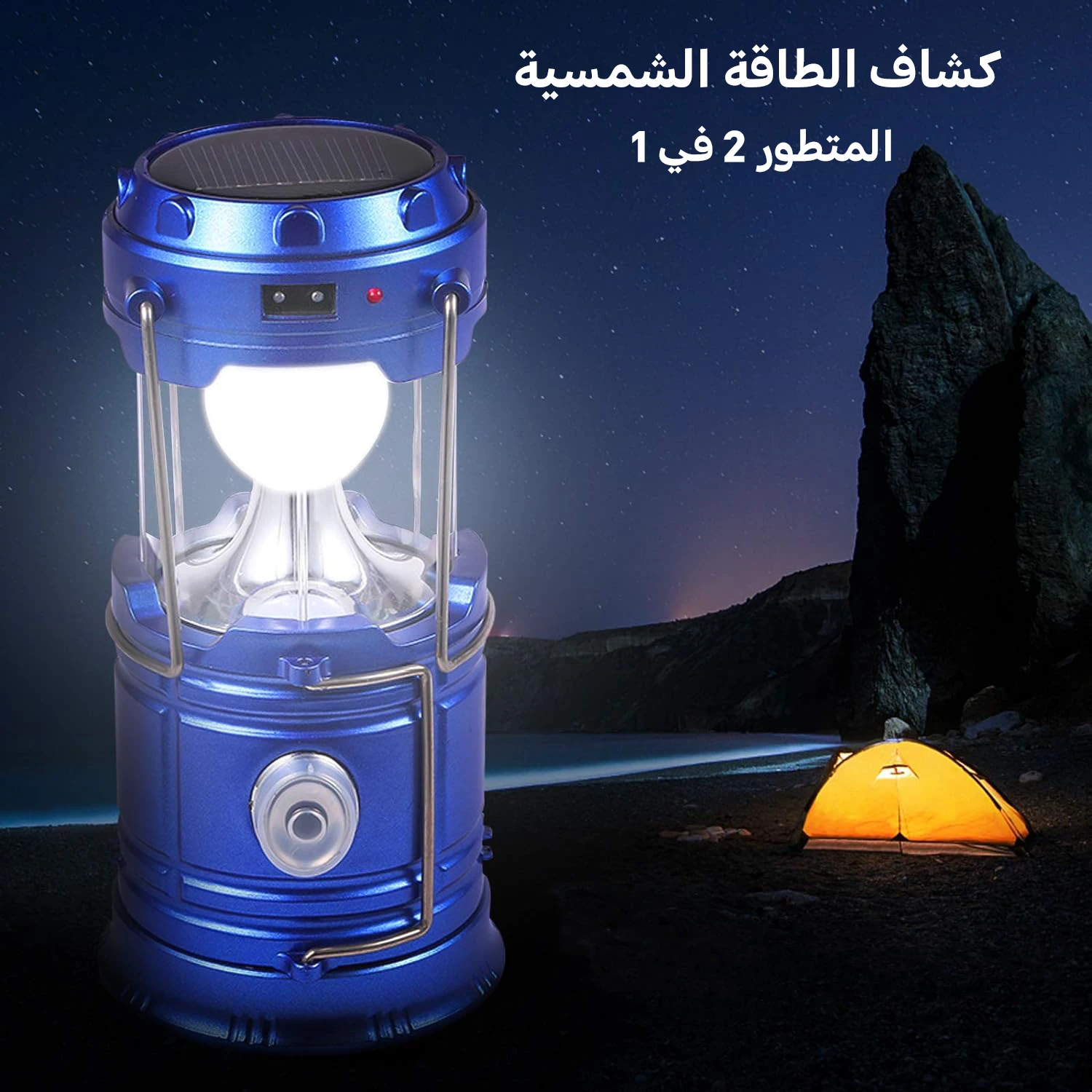كشاف الطاقة الشمسية 2 في 1