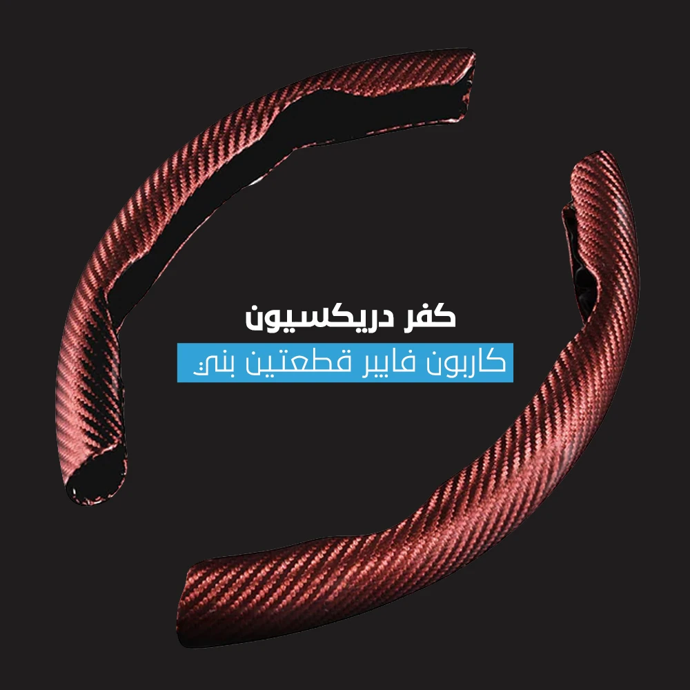 كفر دركسيون كاربون فايبر قطعتين