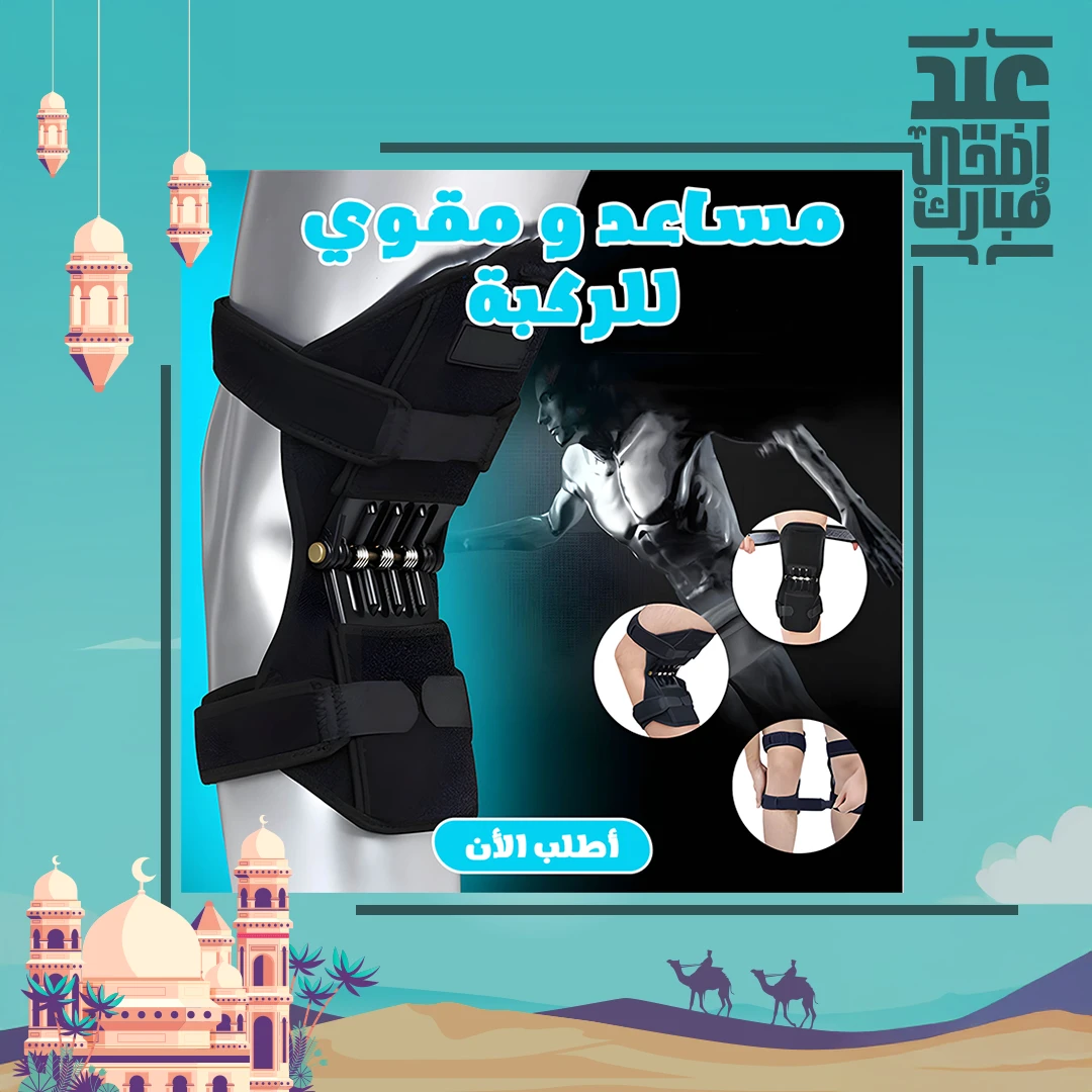 مساعد و داعم الركبة