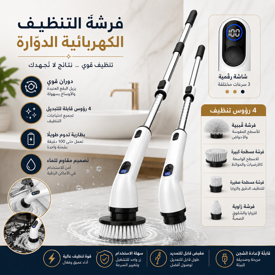 فرشة التنظيف الكهربائية