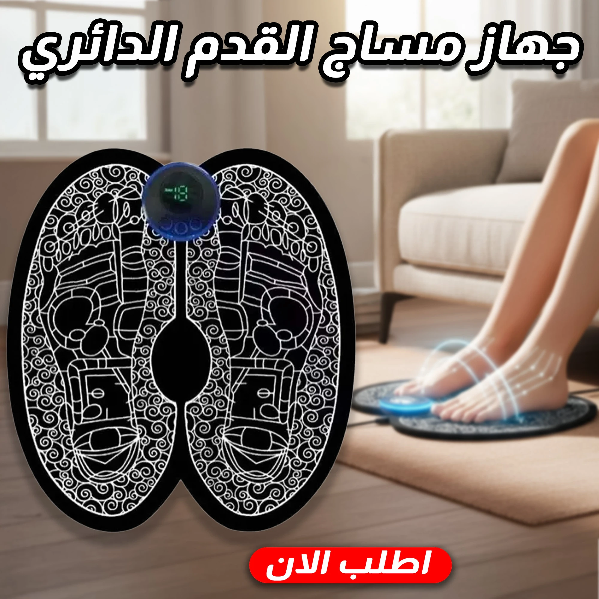 جهاز مساج القدم الدائري
