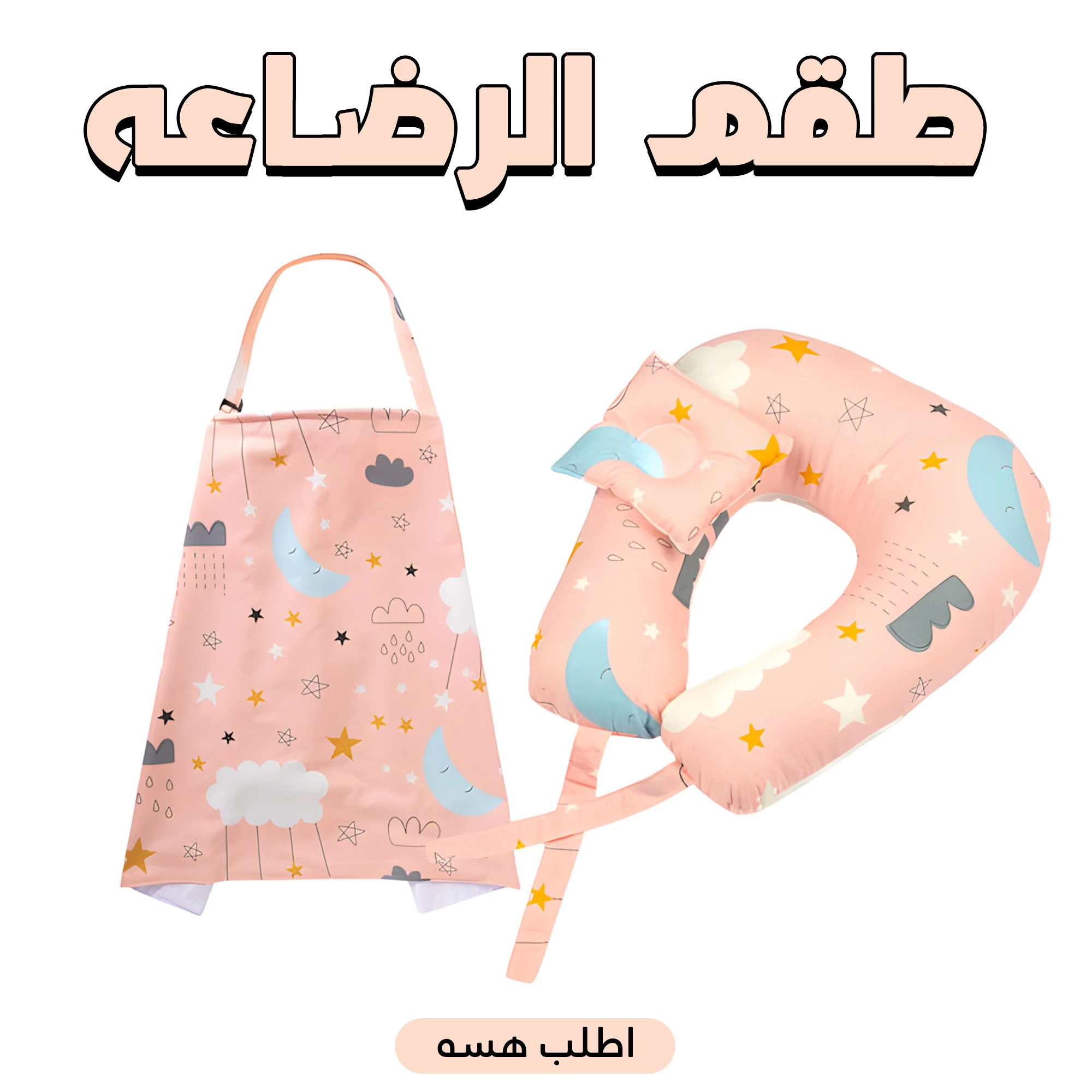طقم رضاعة – مخدة رضاعة + ساتر رضاعة