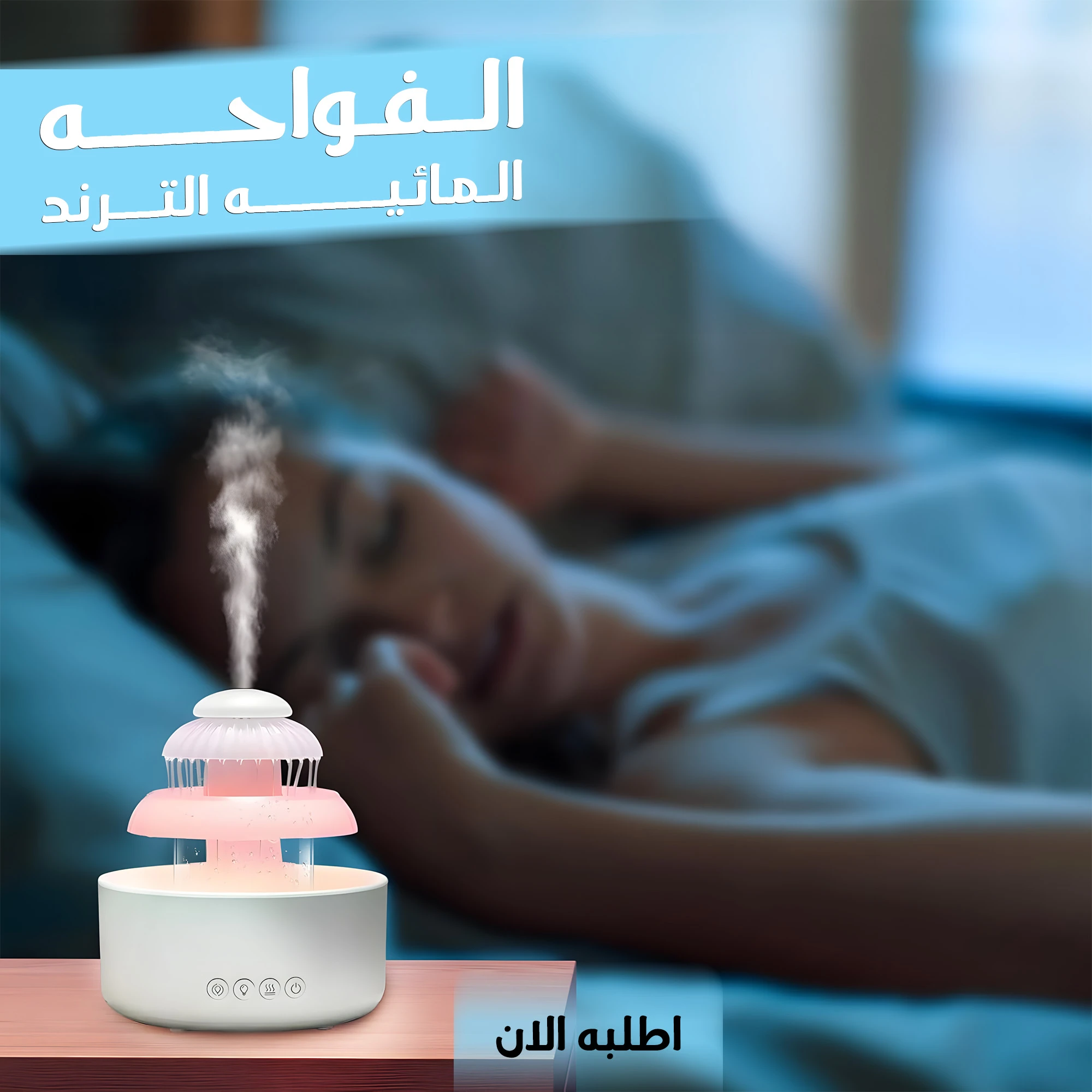 الفواحة المائية الترند