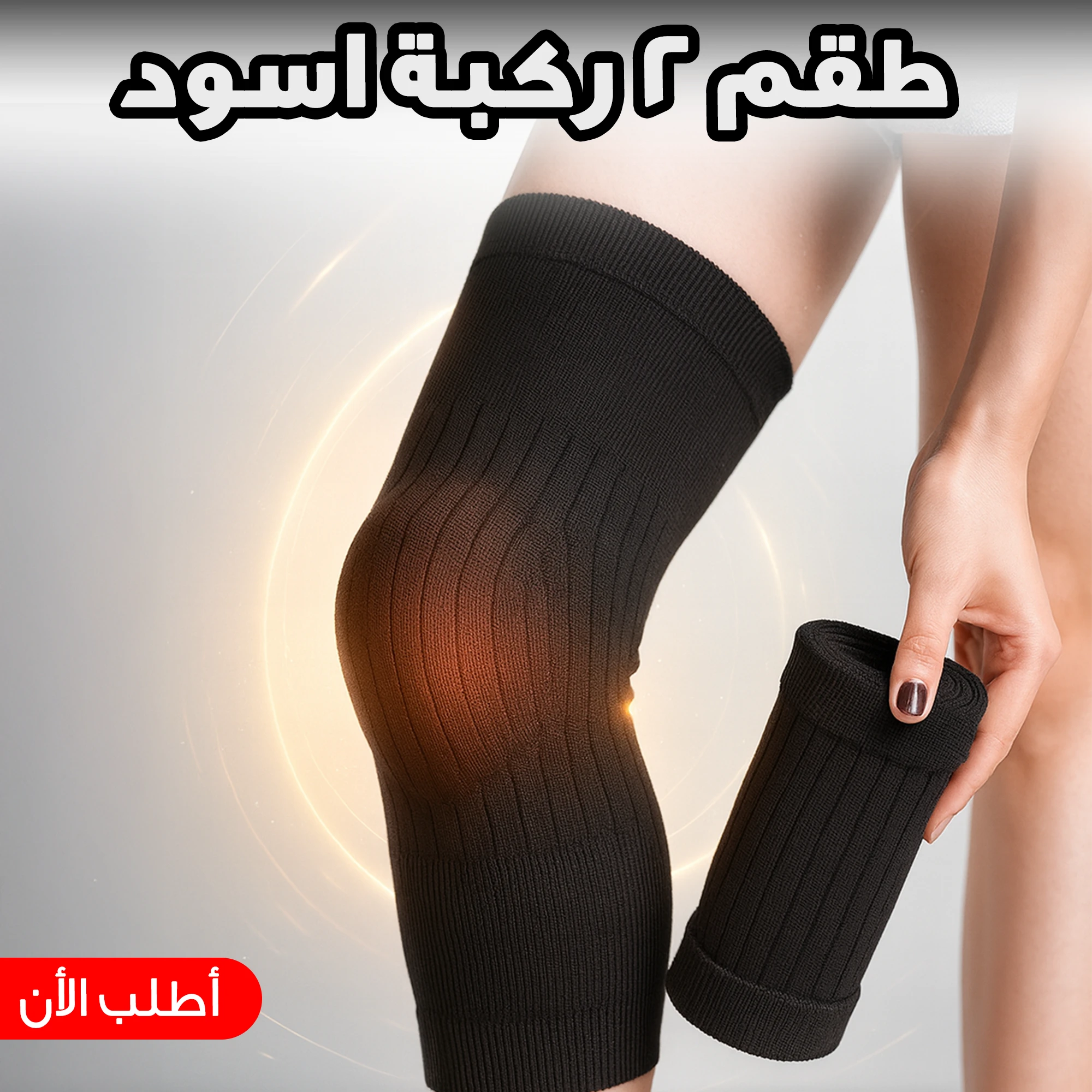 طقم ركبة داعم قطعتين أسود