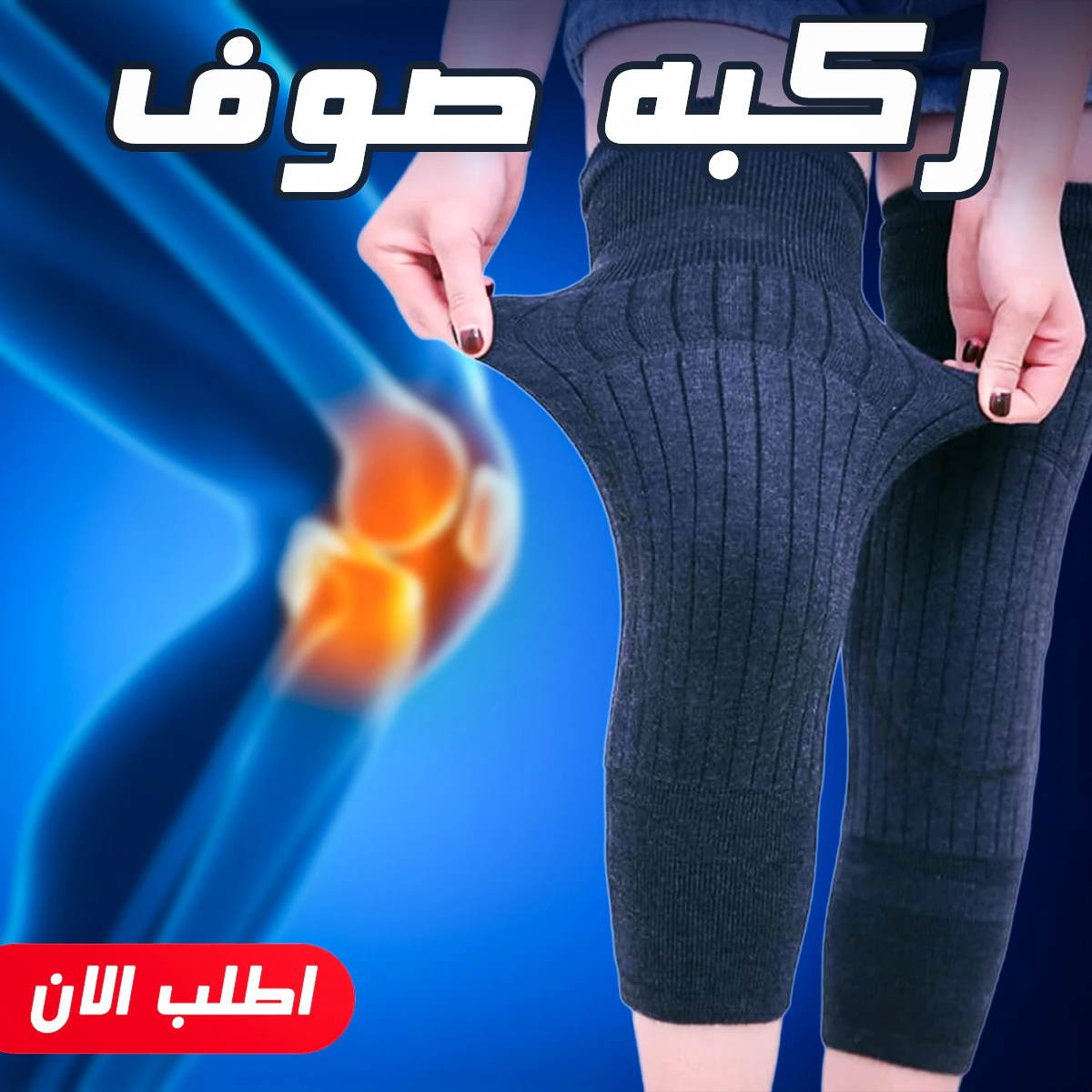 طقم 2 ركبة صوف