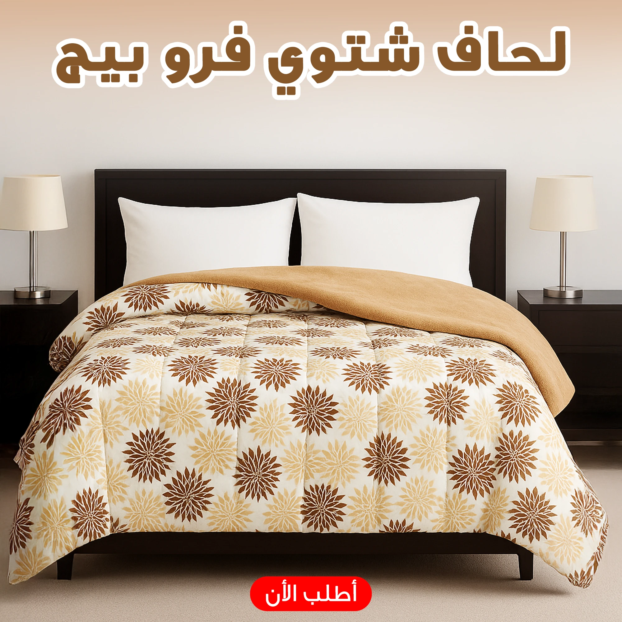 لحاف شتوي فرو 220 * 235 سم