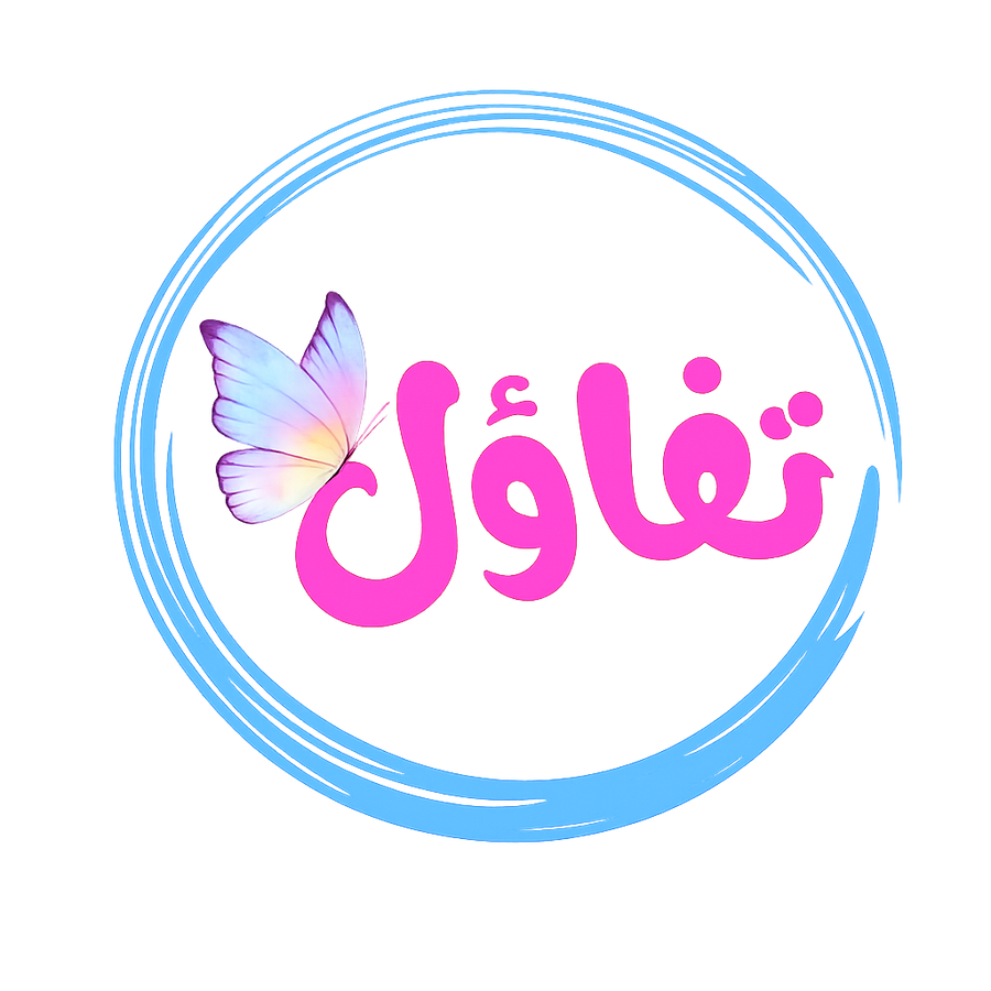 Tfawl | تفاؤل 