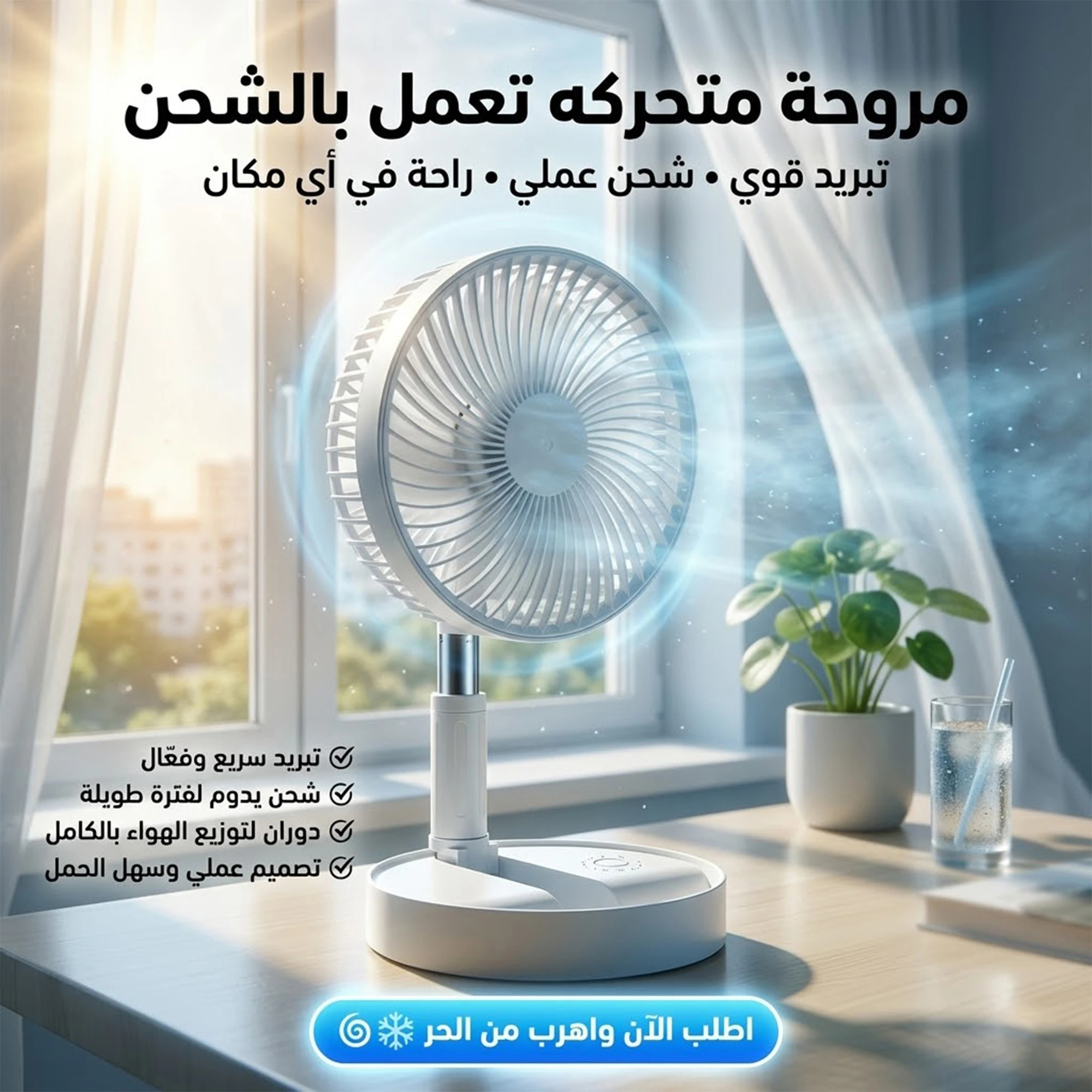 مروحة متحركة تعمل بالشحن
