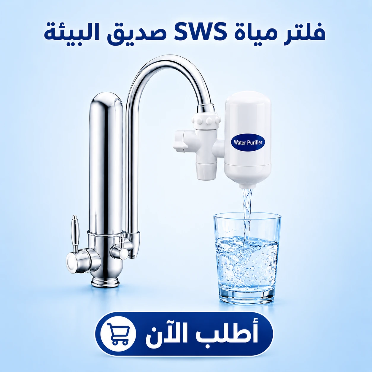 فلتر مياه SWS للحنفية
