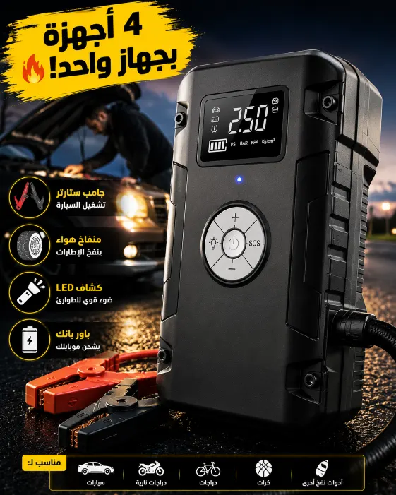 جامب ستارتر ومنفاخ 4 في 1