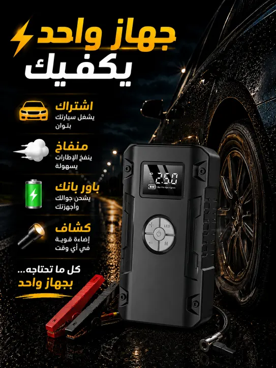 استخدامات جامب ستارتر المتعددة