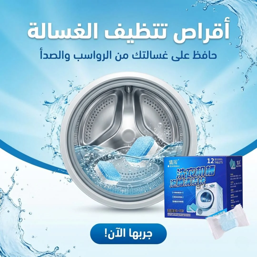 أقراص تنظيف الغسالة