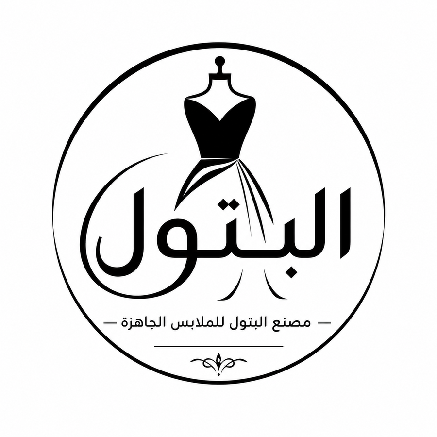 مصنع البتول للملابس الجاهزة 