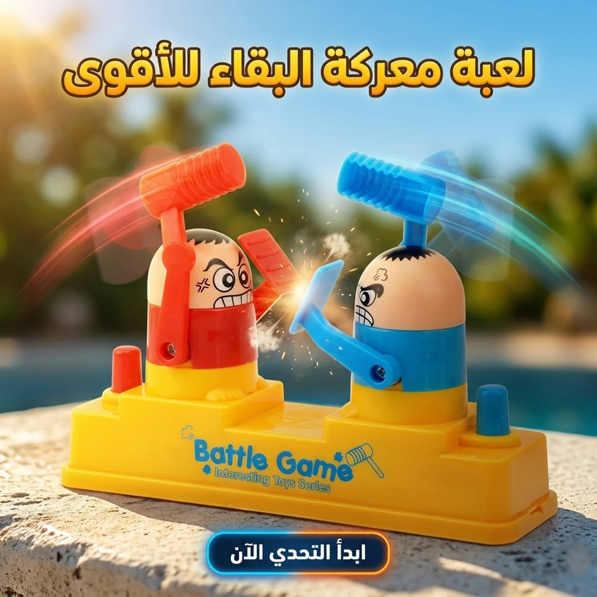 لعبة معركة البقاء للأقوى