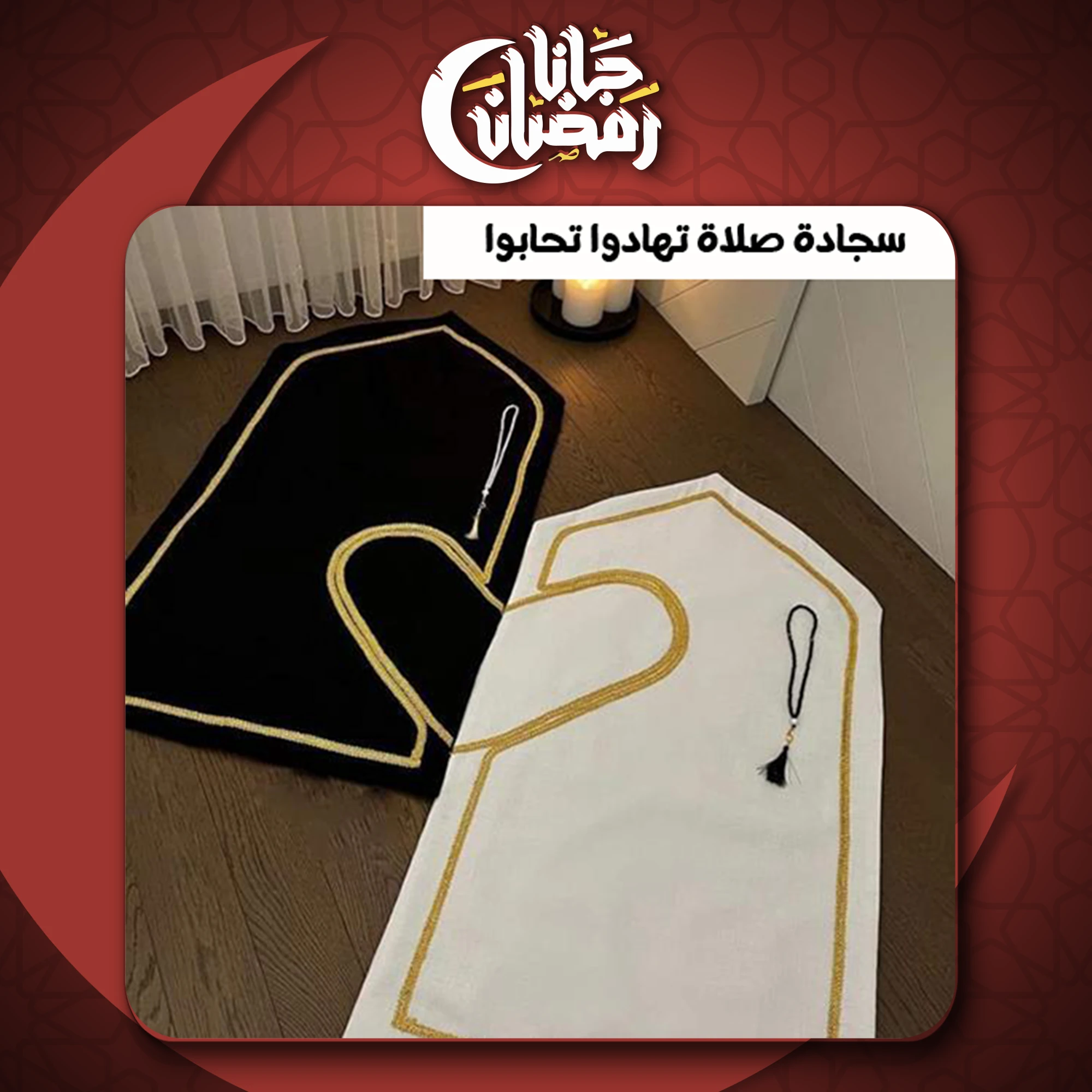 سجادة صلاة تهادوا تحابوا