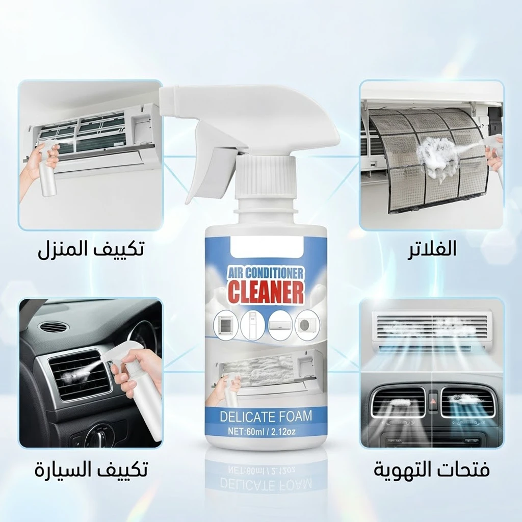 Cool Clean منظف تكييف السيارة و المنزل