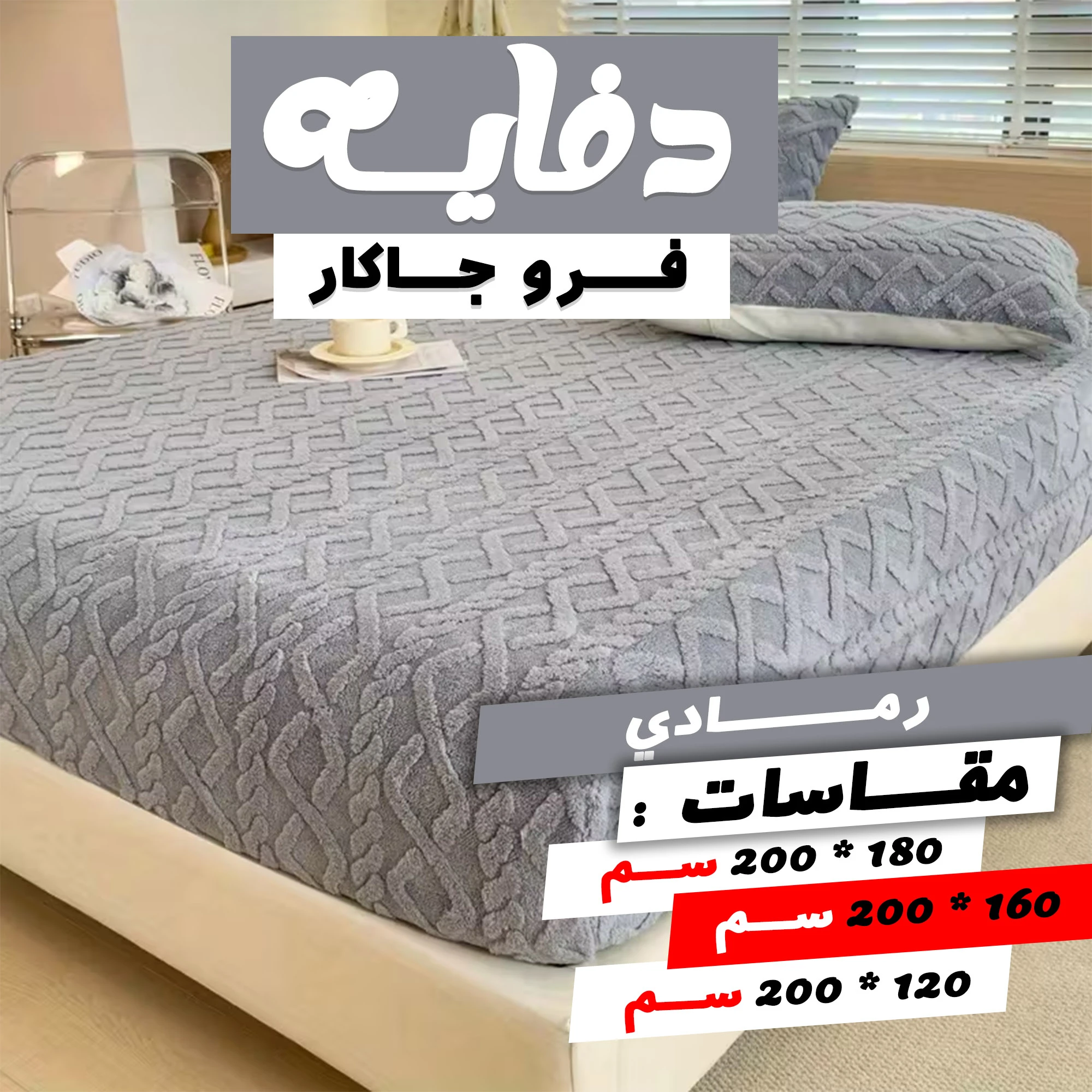 دفايه فرو جاكار مع 2 كيس خداديه