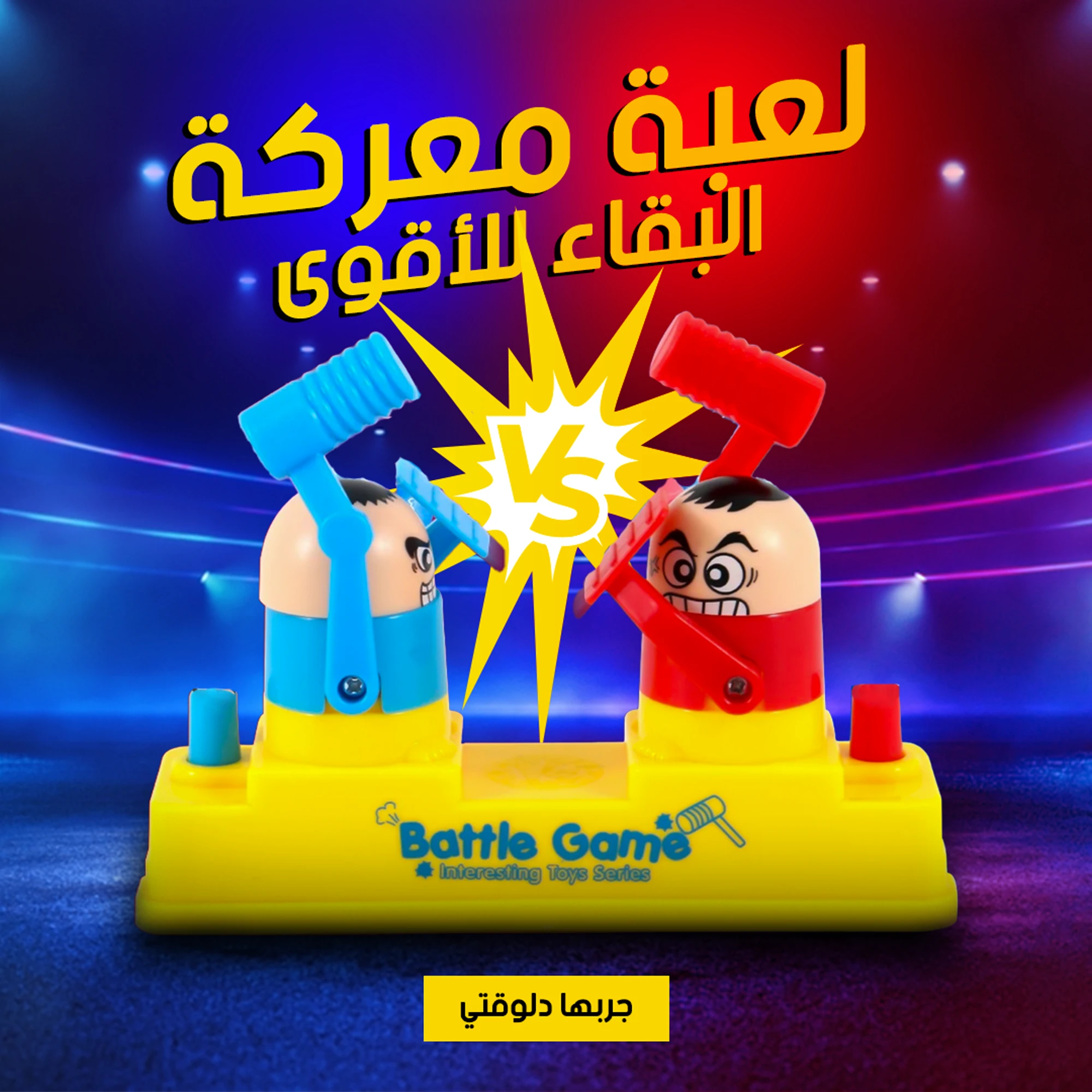 لعبة معركة البقاء للأقوى