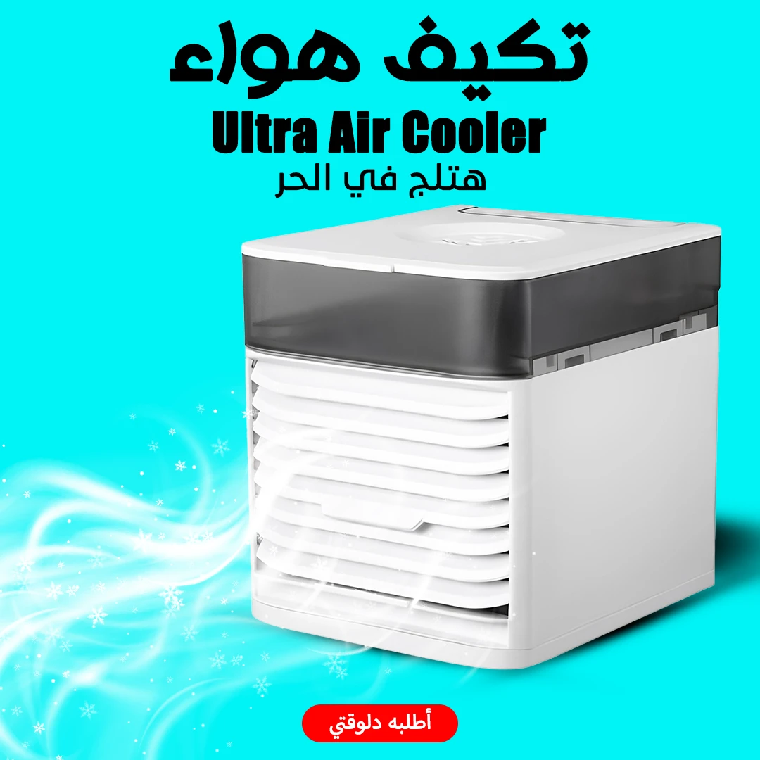 مبرد هواء 3 في 1 صغير مرطب ومنقي- 3 سرعات - اضواء LED