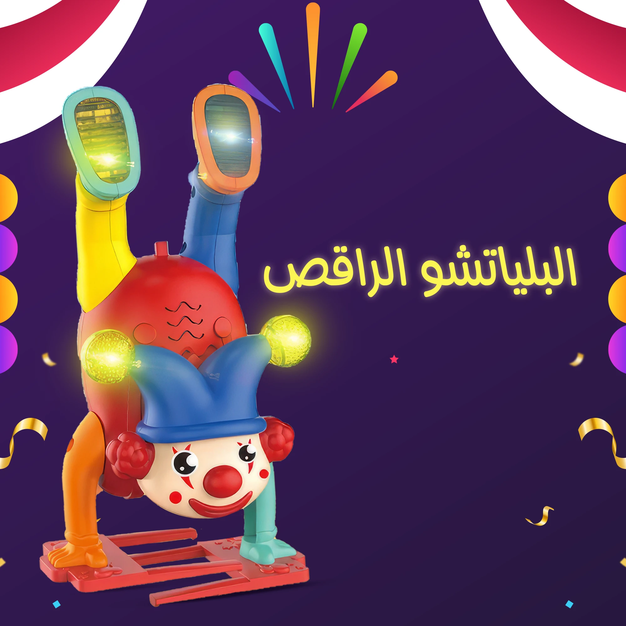 البلياتشو الراقص