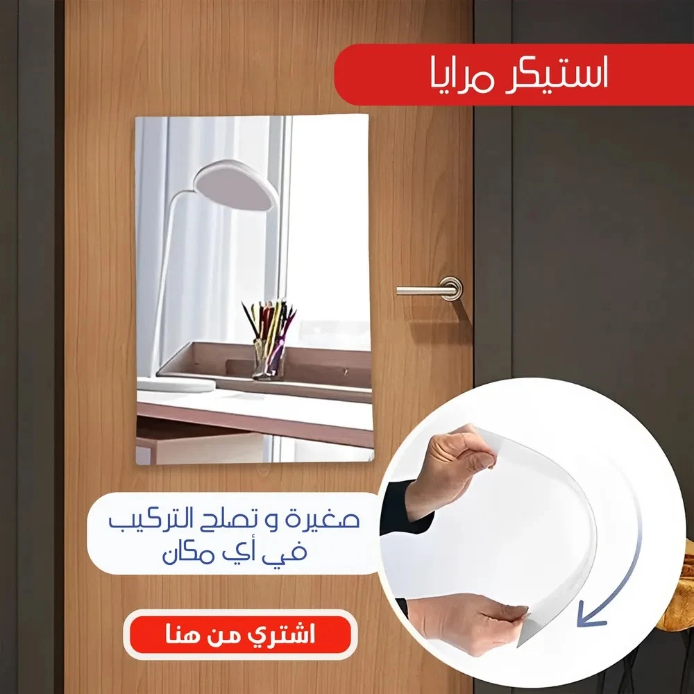 استيكر مرايا مستطيل مقاس 30*40