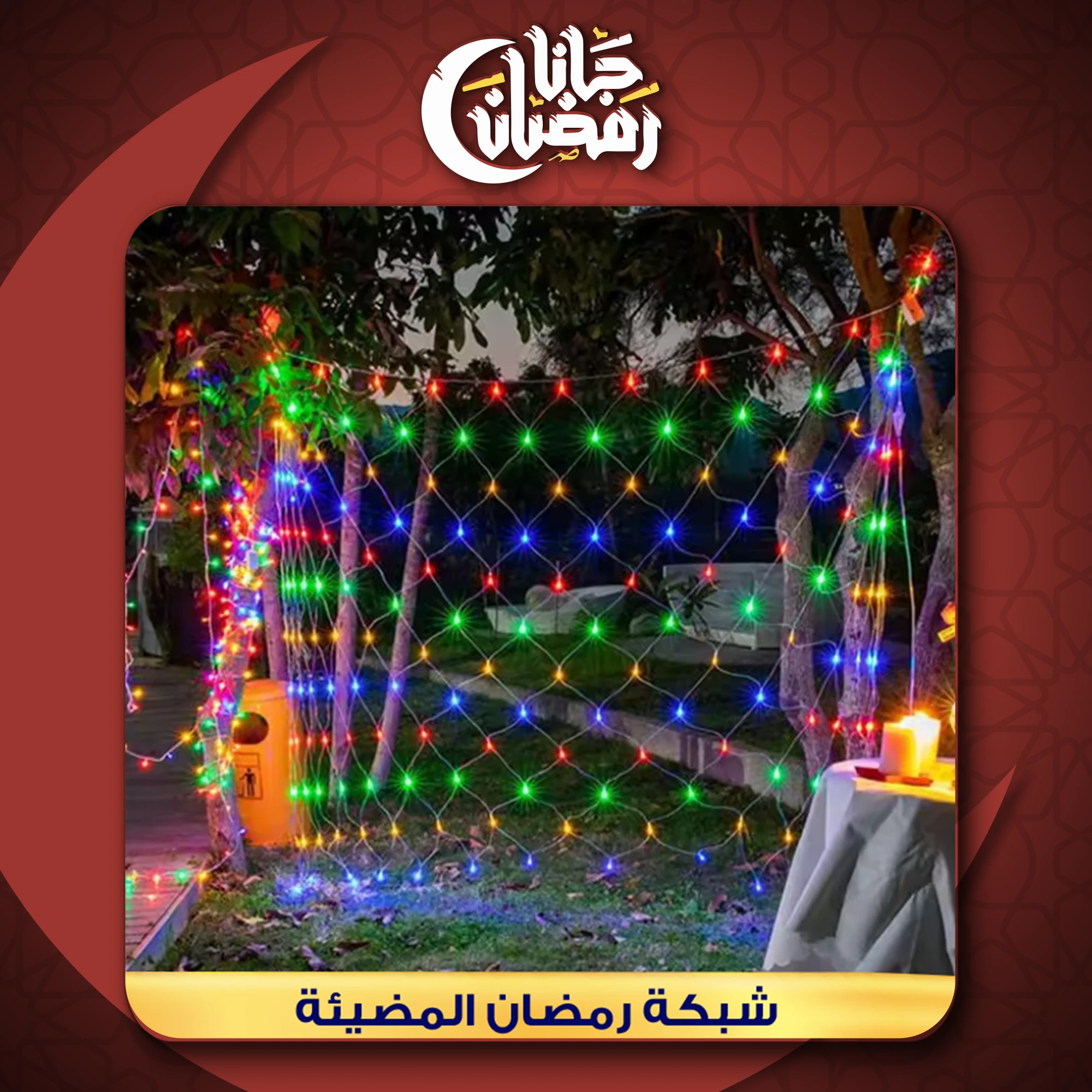 شبكة انوار المضيئة الترند 2*2