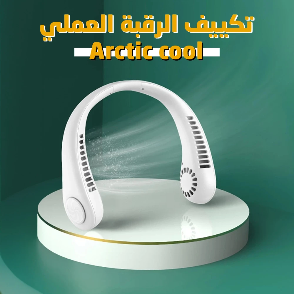 مروحة رقبة محمولة بدون شفرات مع شحن بمنفذ USB
