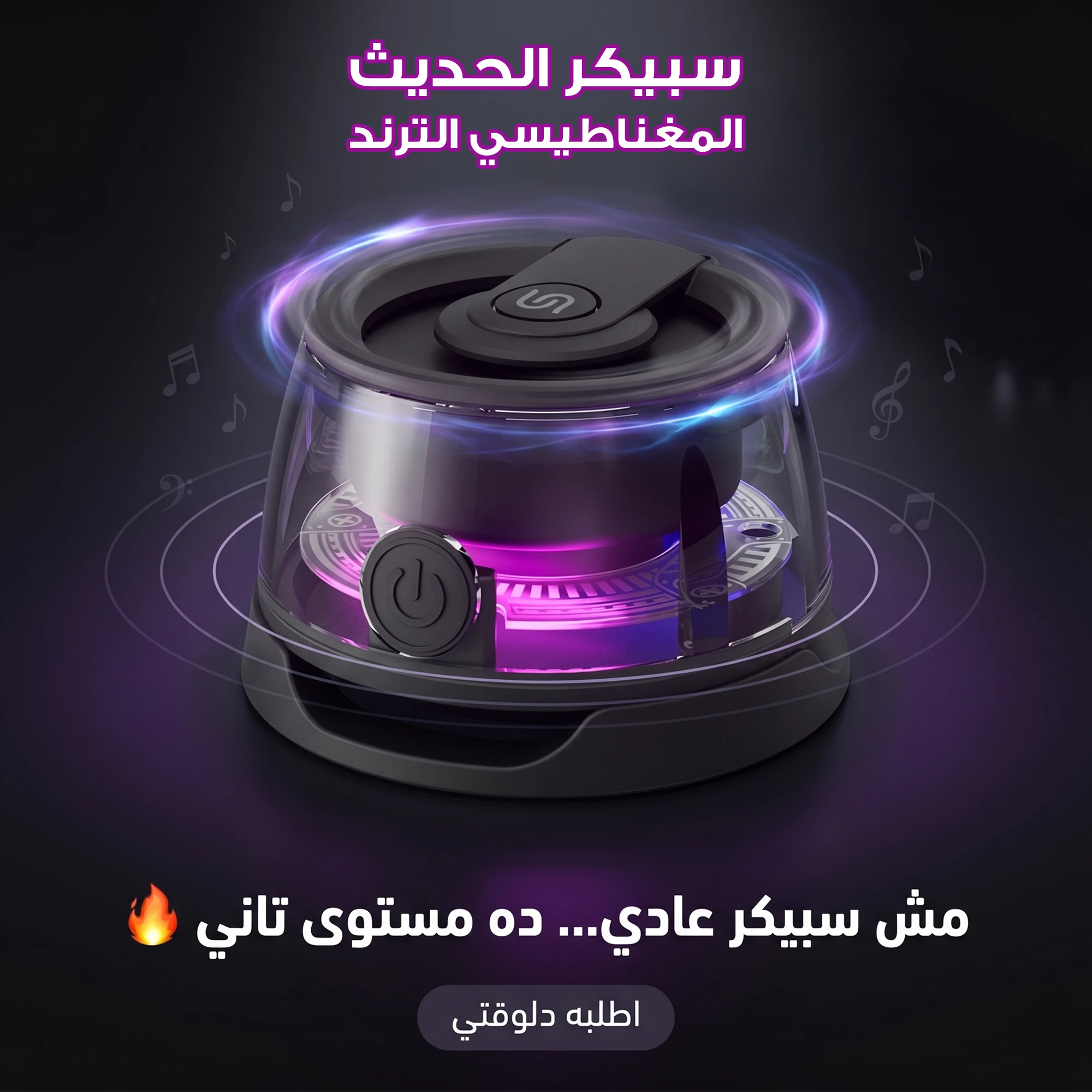 سبيكر الحديث المغناطيسي الترند
