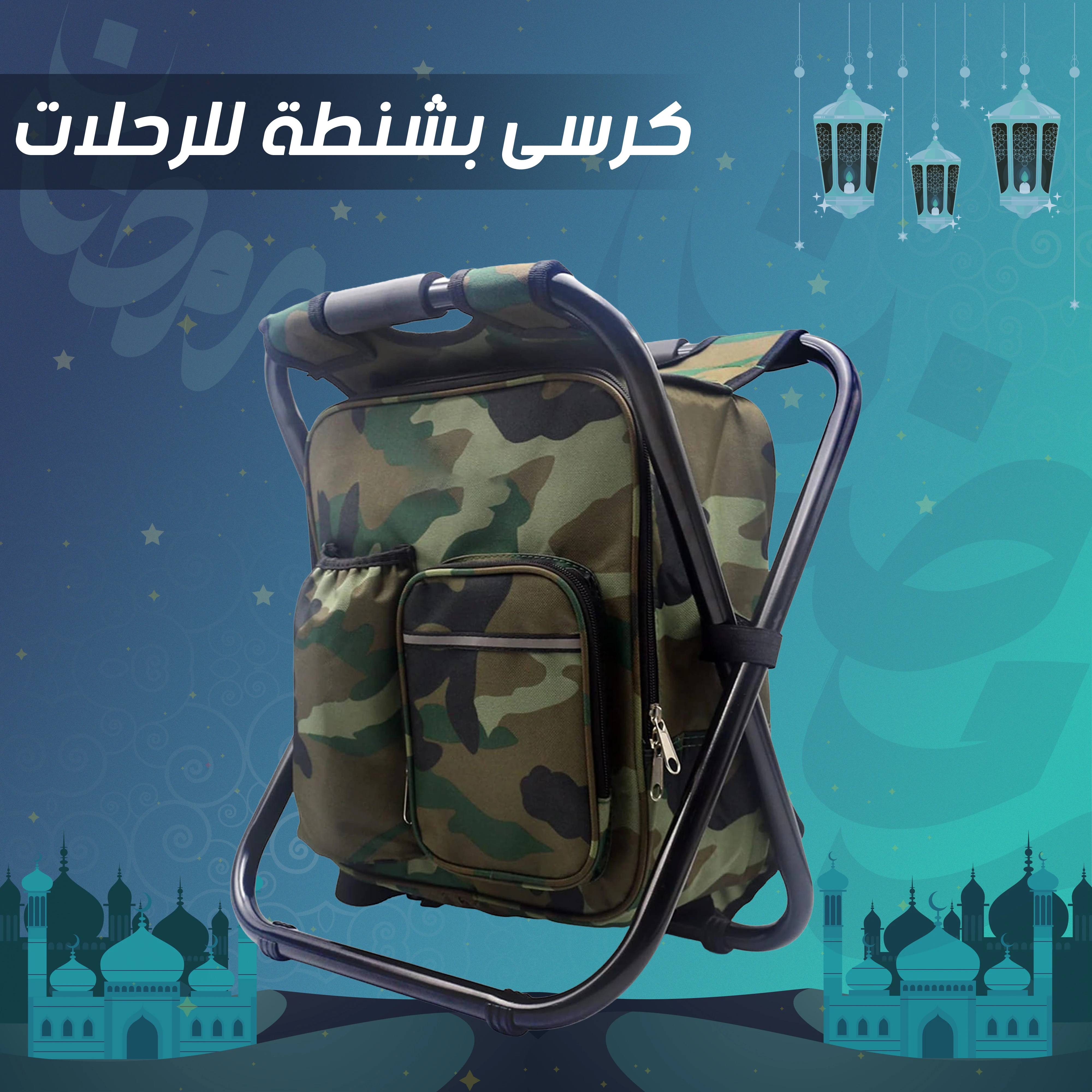 كرسى بشنطة للرحلات
