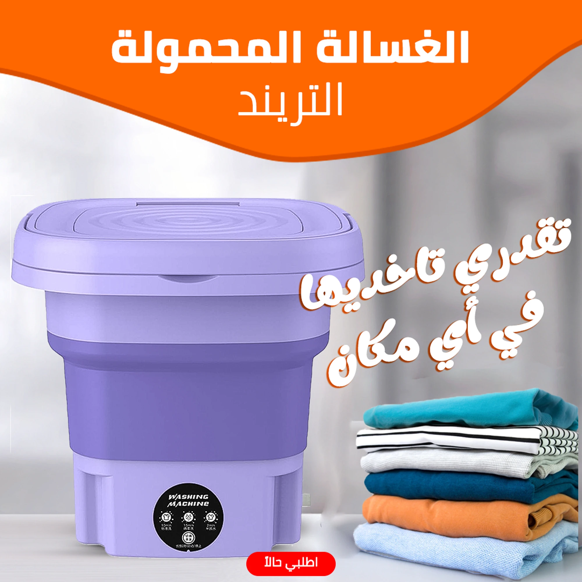 الغسالة المحمولة التريند