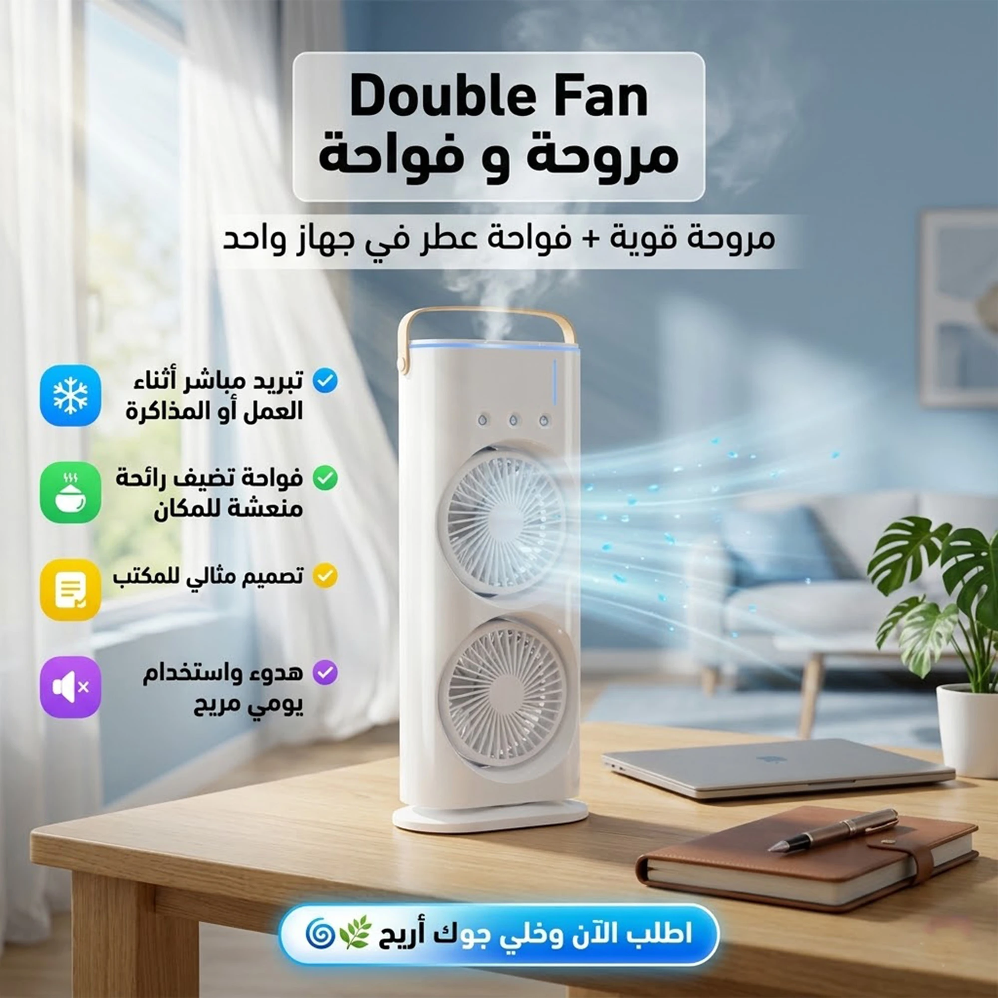 مروحة و فواحة Double Fan الترند
