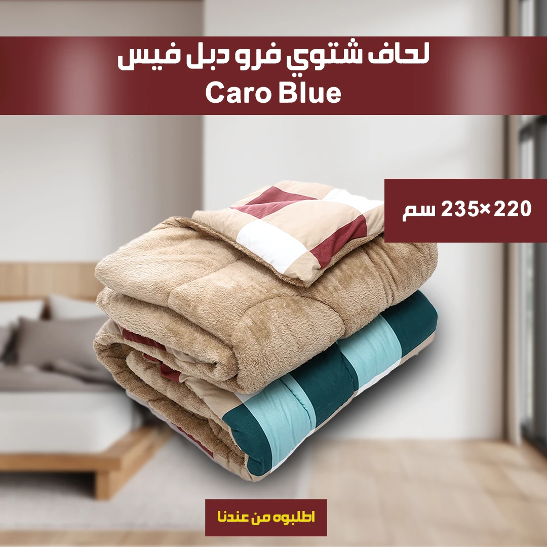 لحاف شتوي فرو دبل فيس Caro 220*235cm