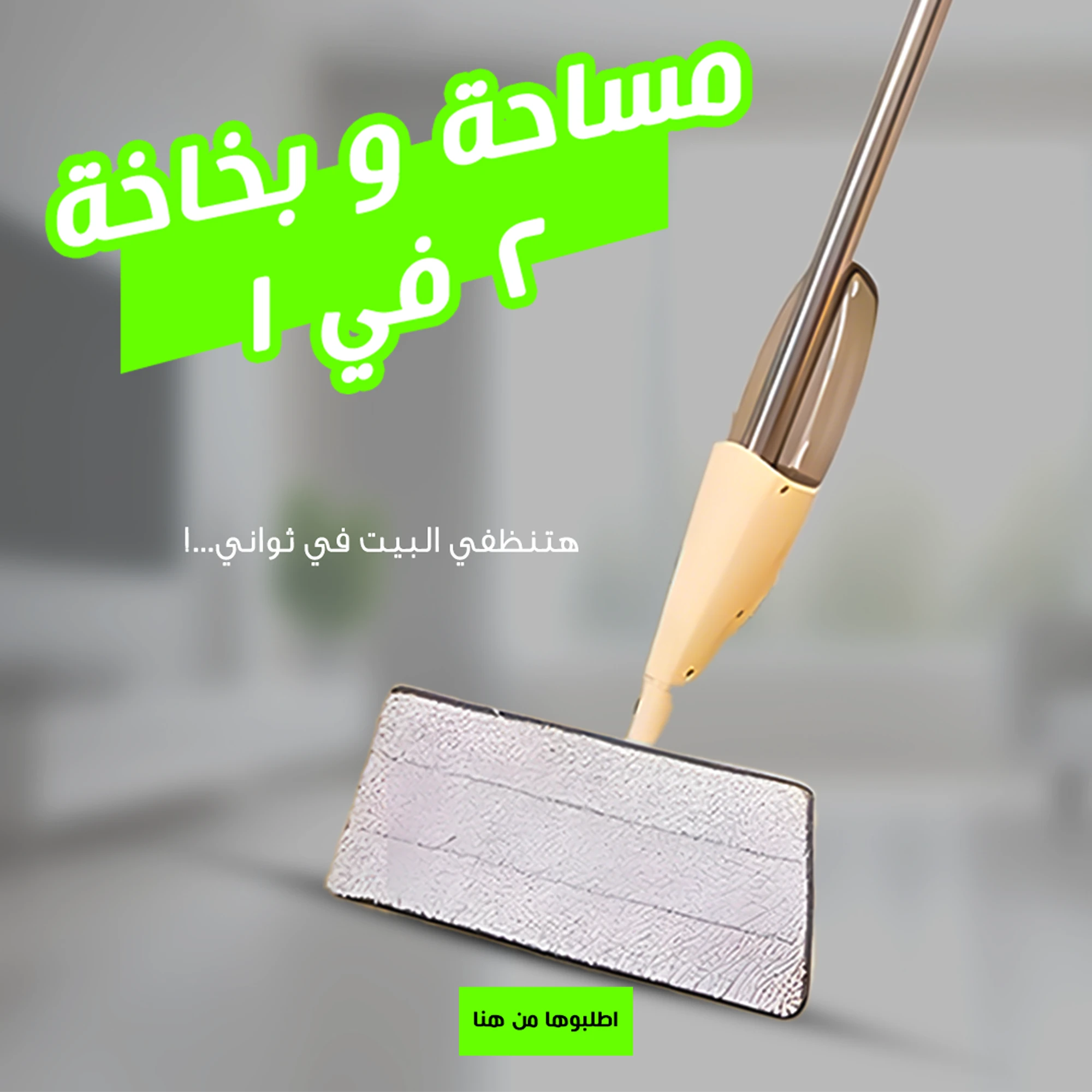 مساحة و بخاخة 2 في 1