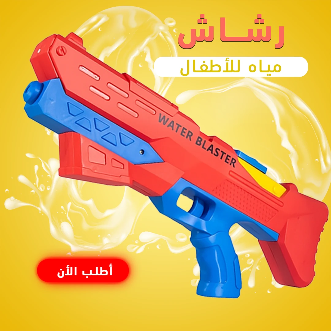 مسدس مياه كهربائى