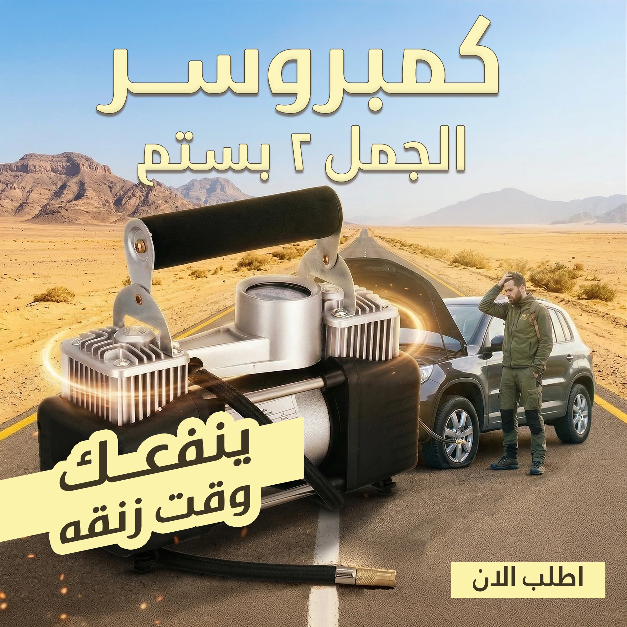 كمبروسر الجمل 2 بستم