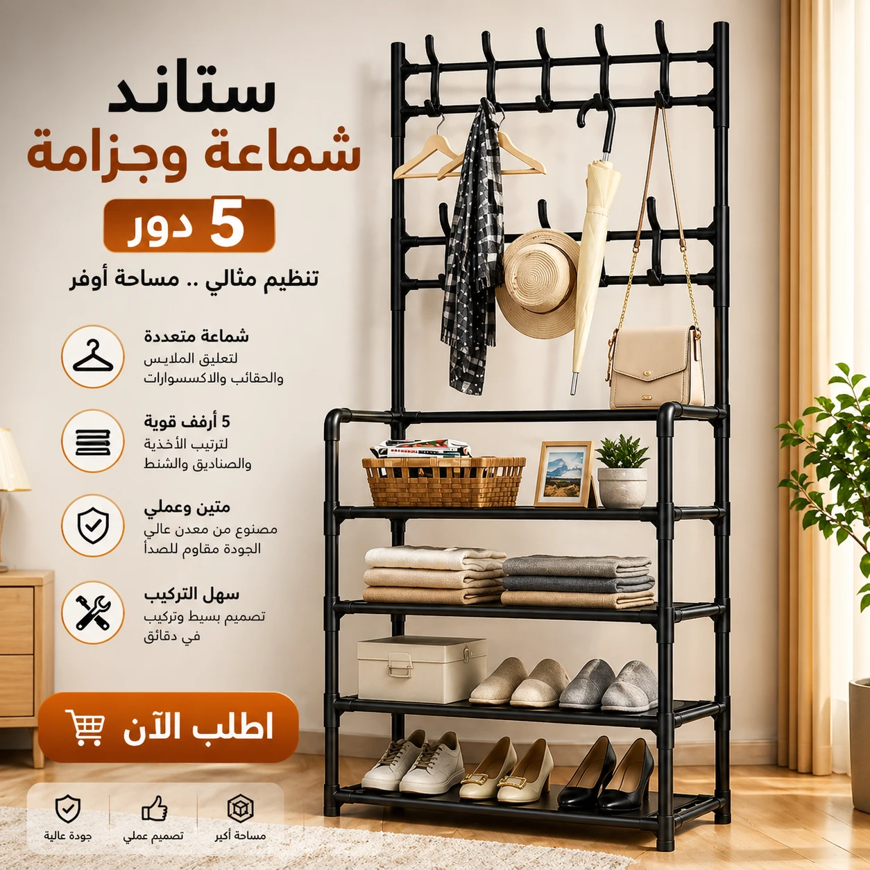استاند شماعة و جزامة 5 دور الترند