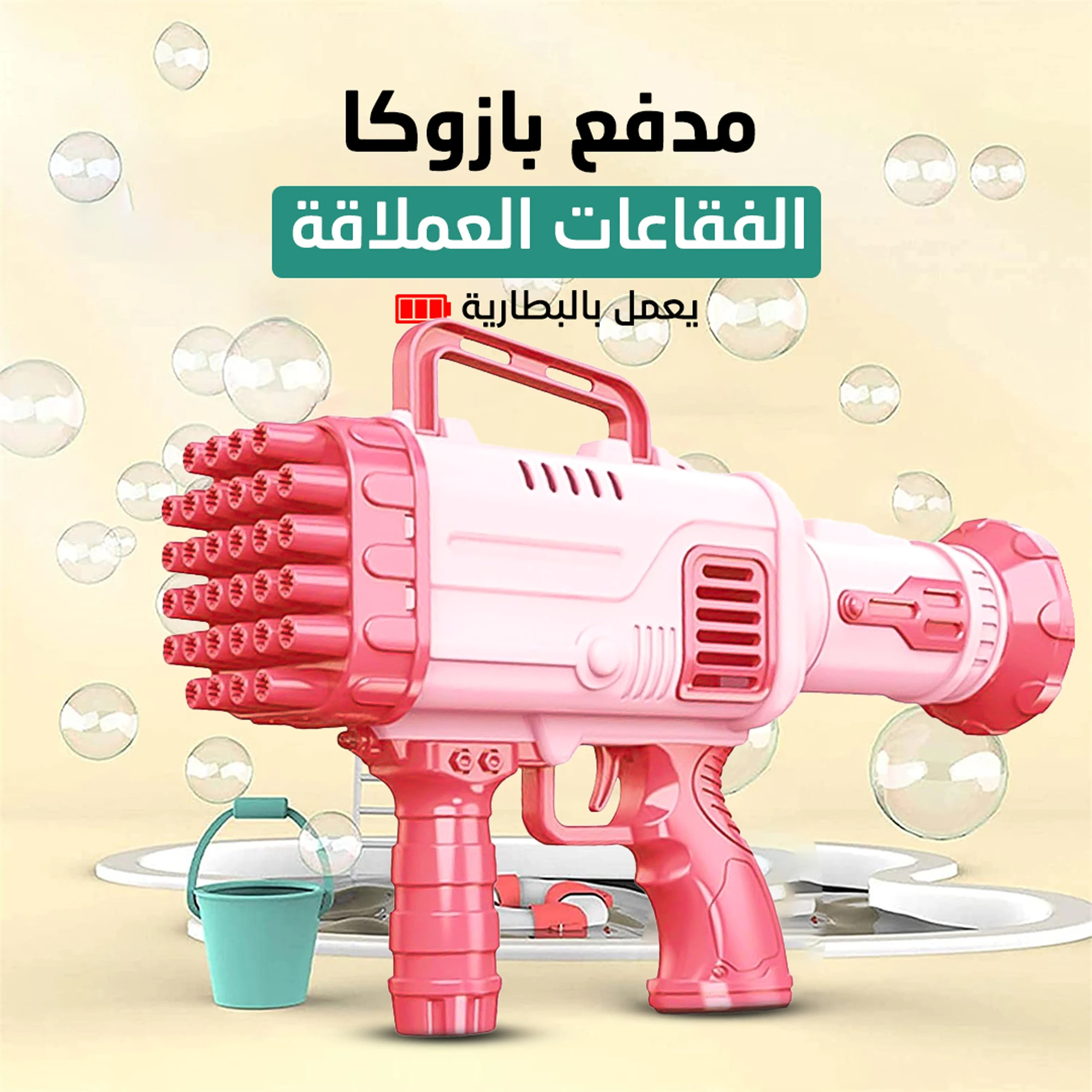 مدفع بازوكا الفقاعات العملاق