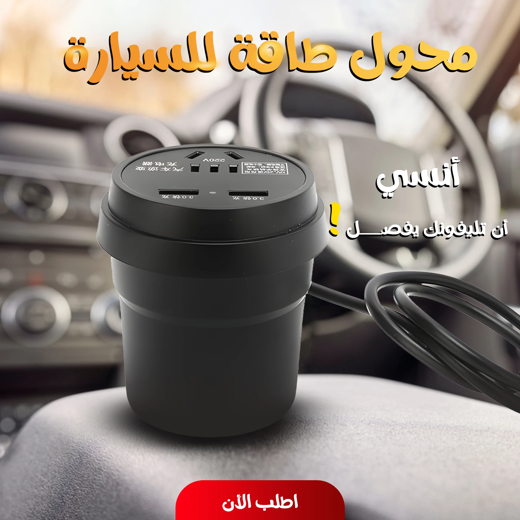 محول طاقة للسيارة