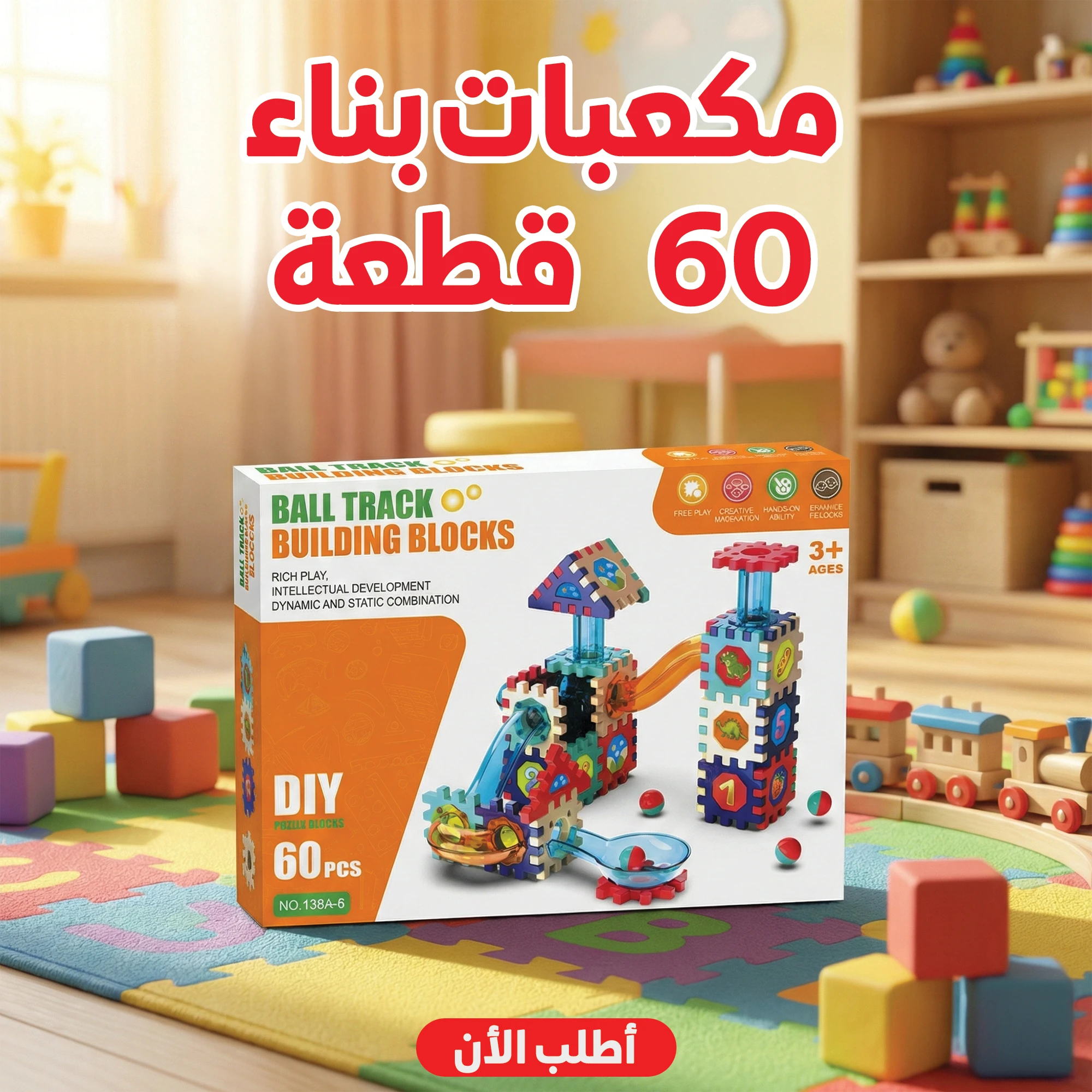 مكعبات بناء 60 قطعة