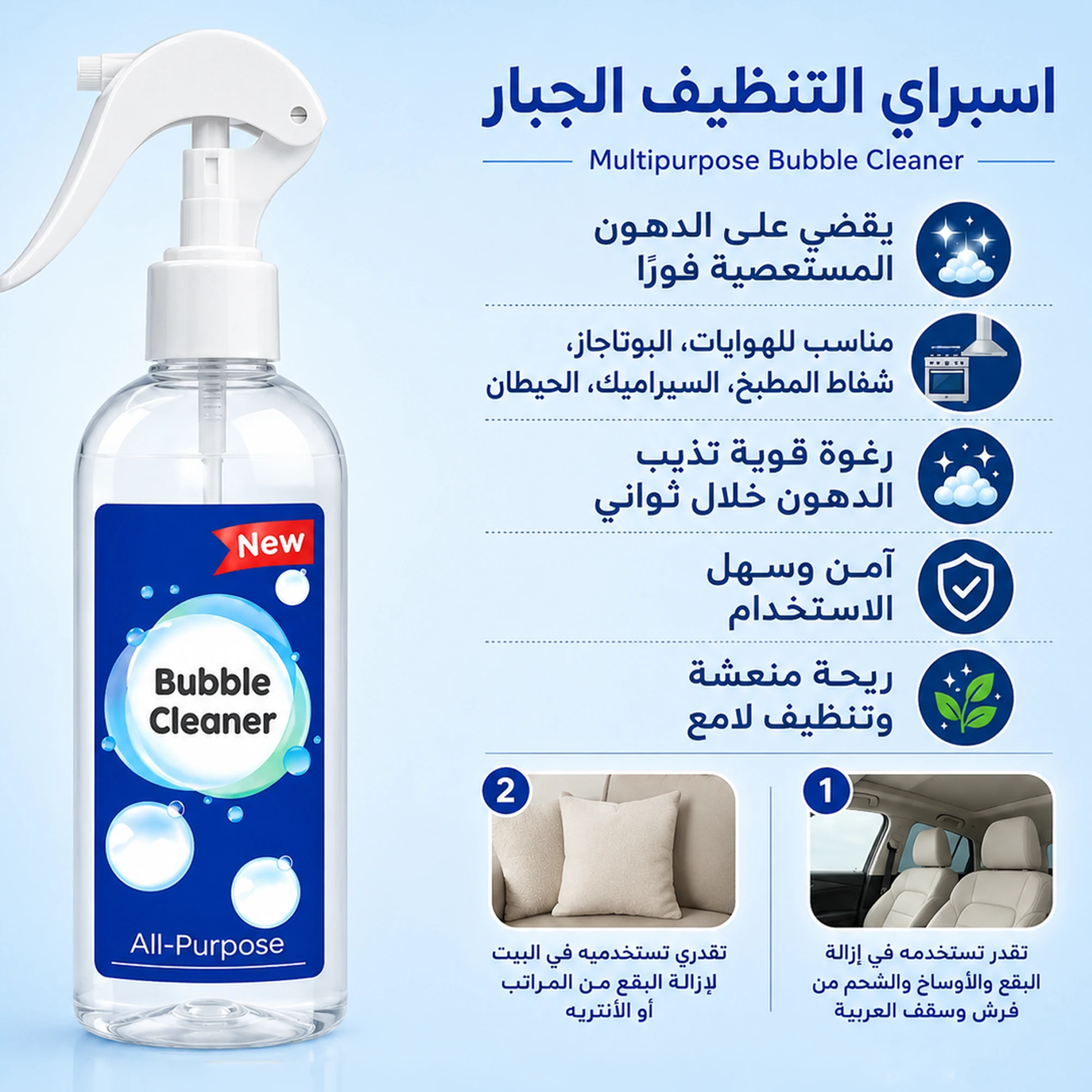 اسبراي التنظيف الجبار Multipurpose Bubble Cleaner