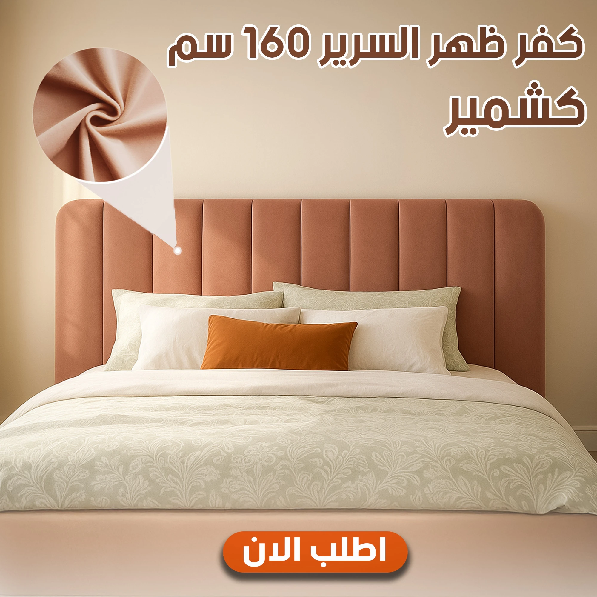 كفر ظهر السرير 160 سم كشمير