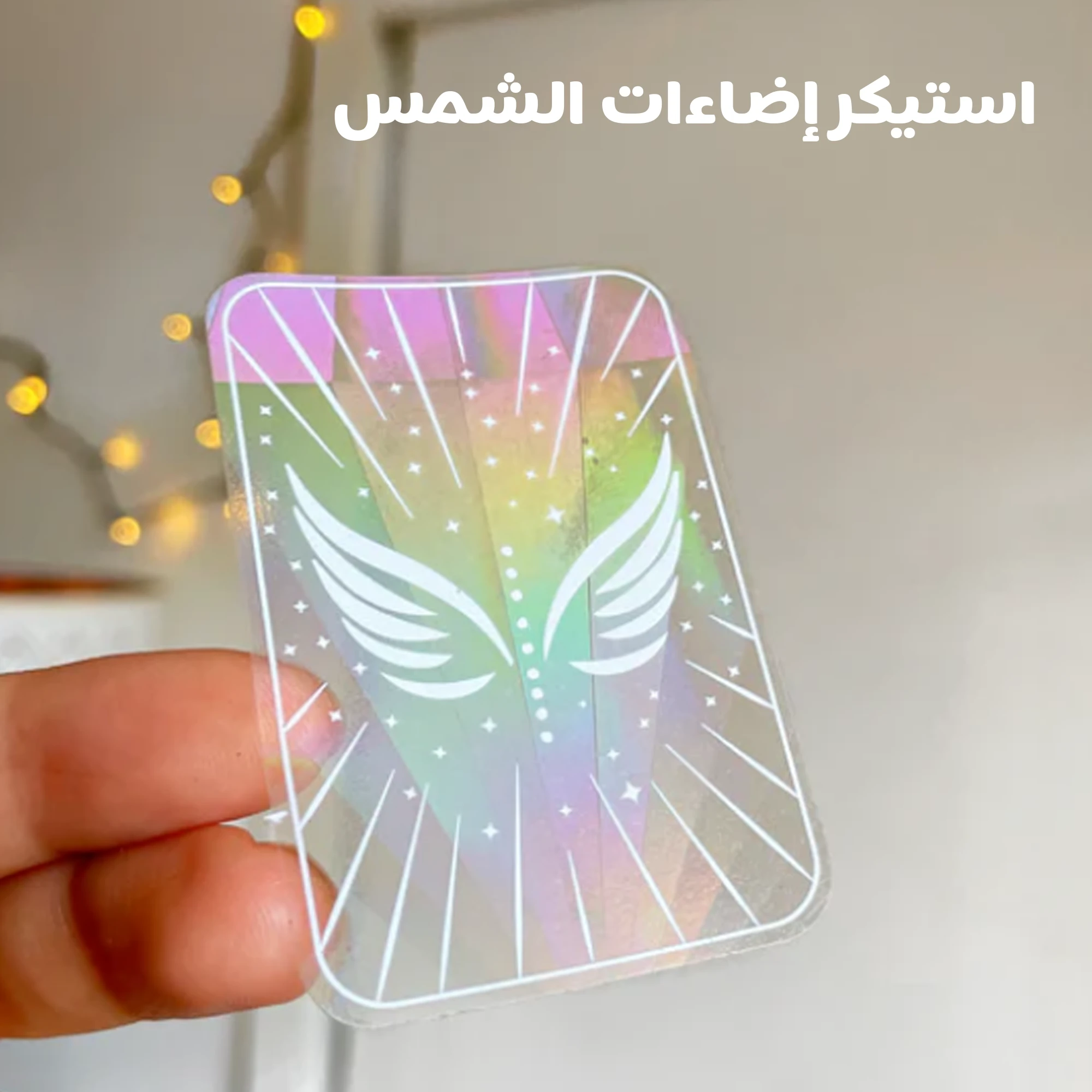استيكر اضاءات الشمس Sun Catcher