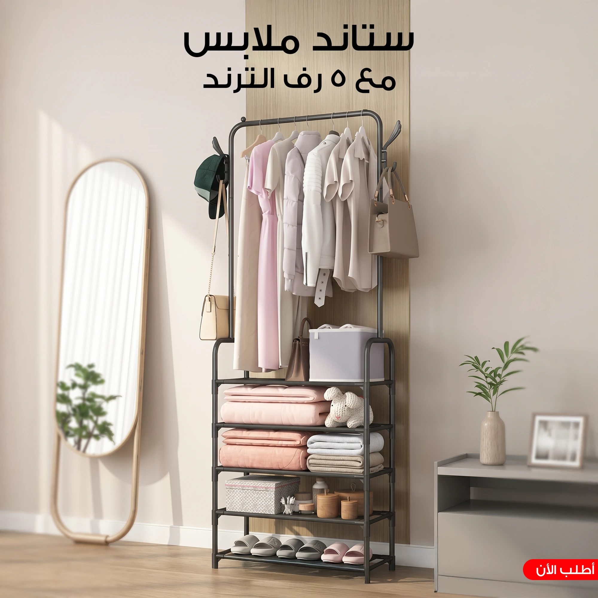 ستاند ملابس مع 5 رف الترند