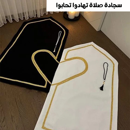 سجادة صلاة تهادوا تحابوا
