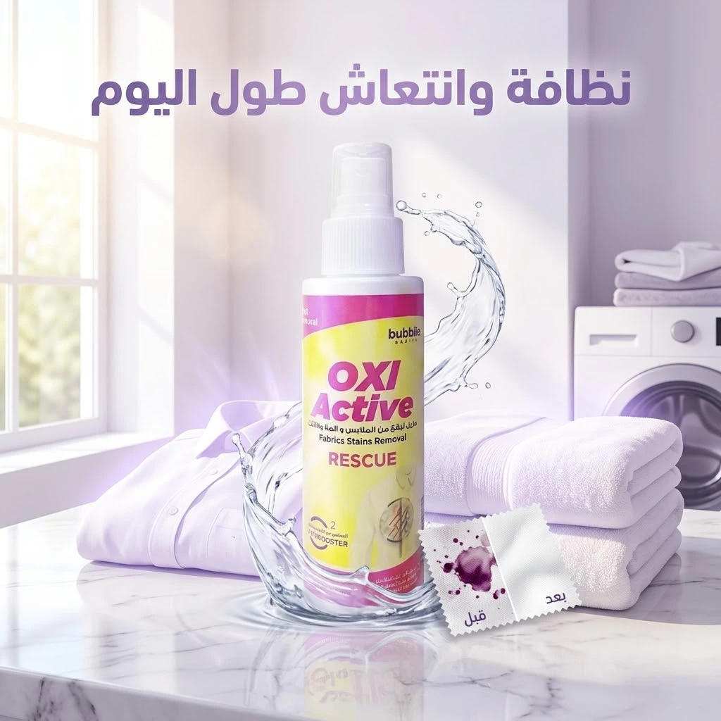 OXI ACTIVE لازالة البقع